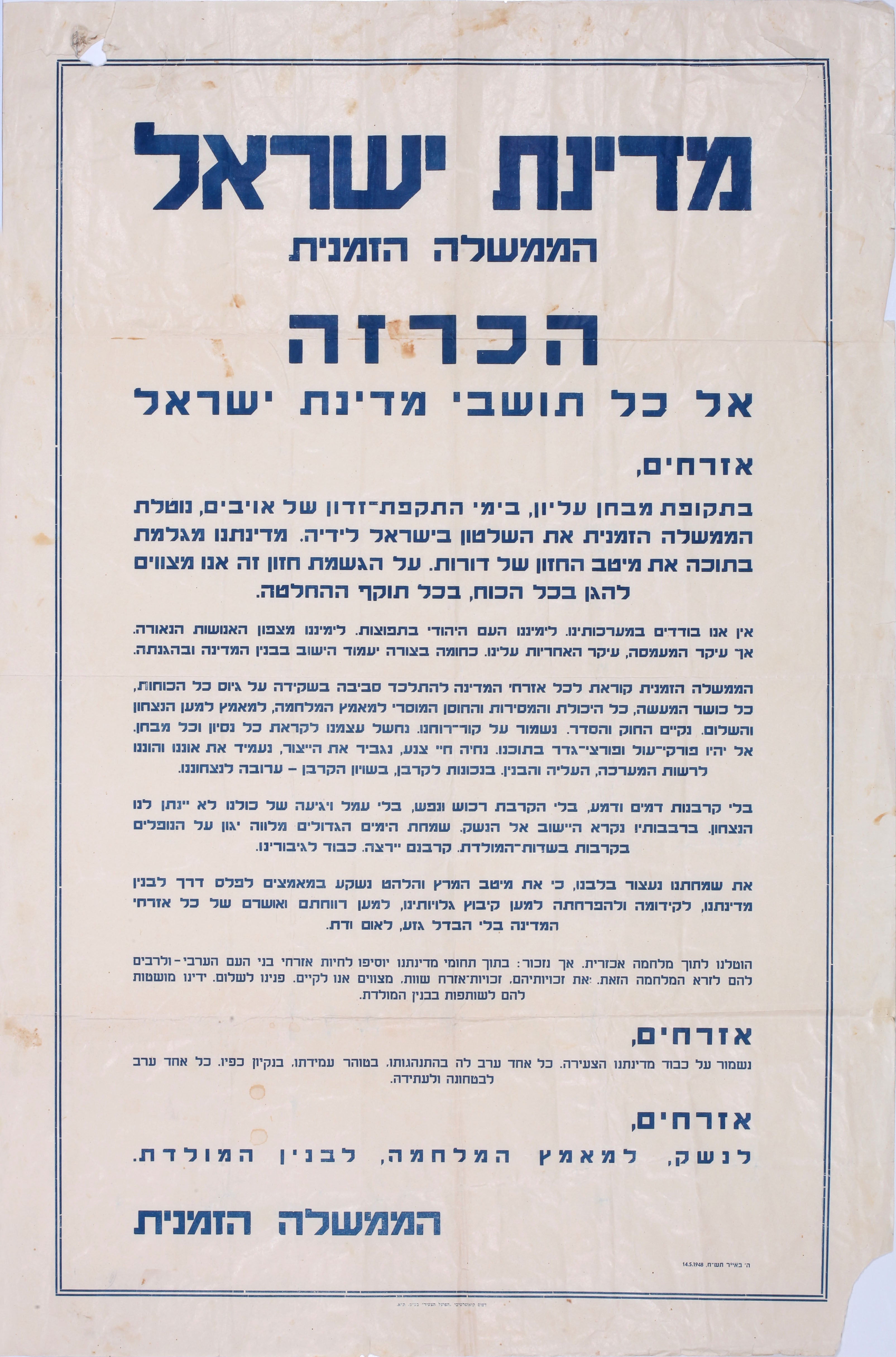 מדינת ישראל, הממשלה הזמנית הכרזה אל כל תושבי מדינת ישראל