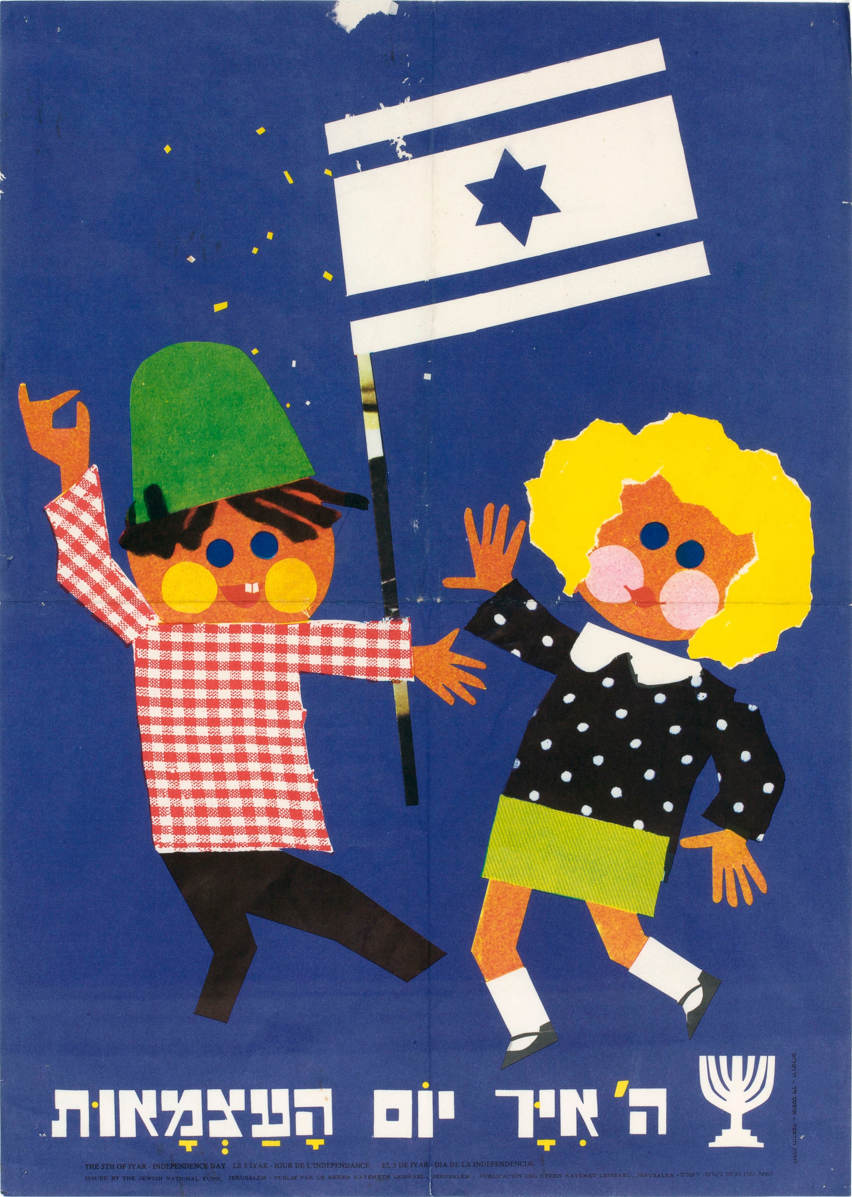 ה' אייר יום העצמאות