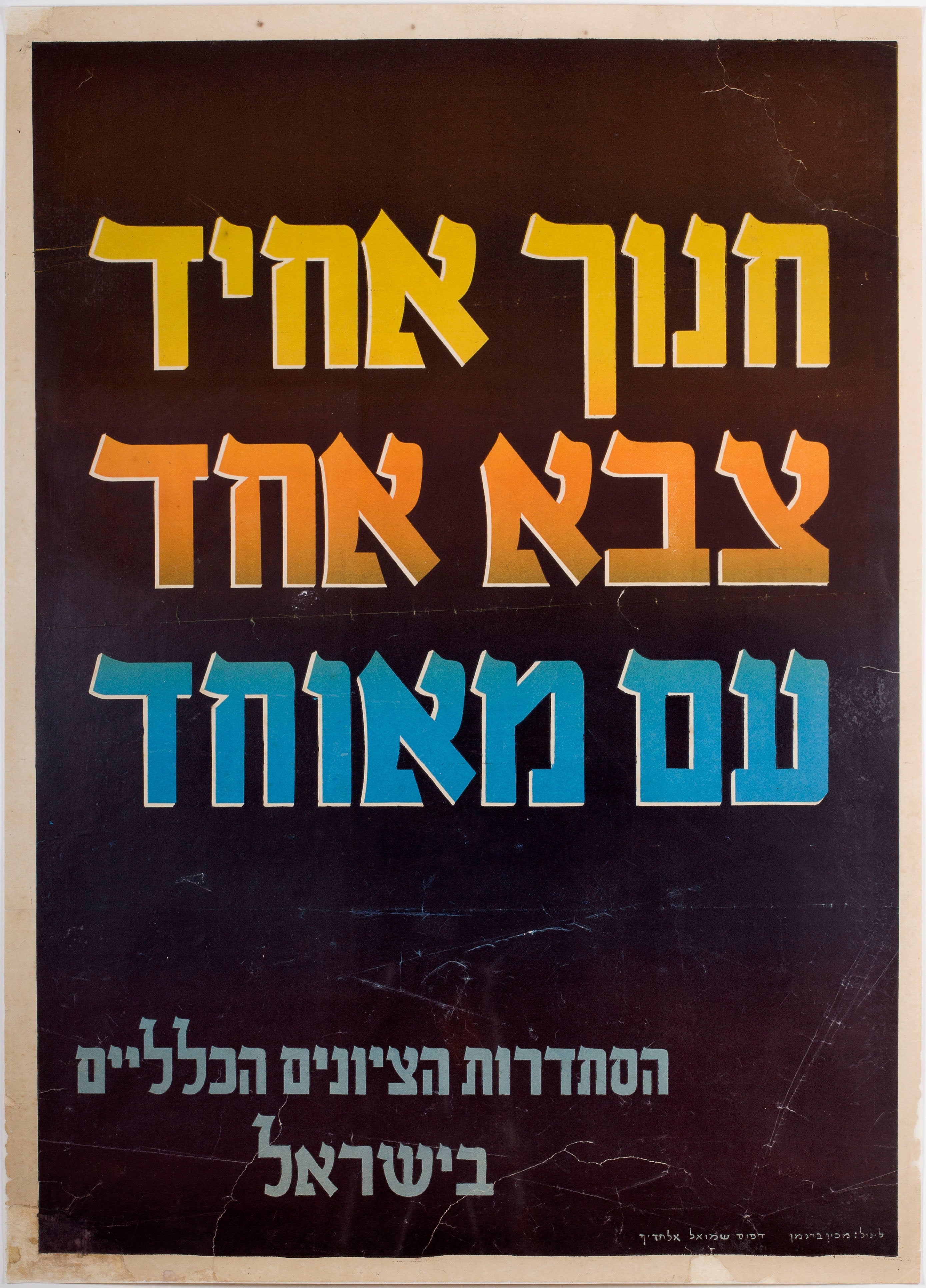 חנוך אחיד, צבא אחד, עם מאוחד