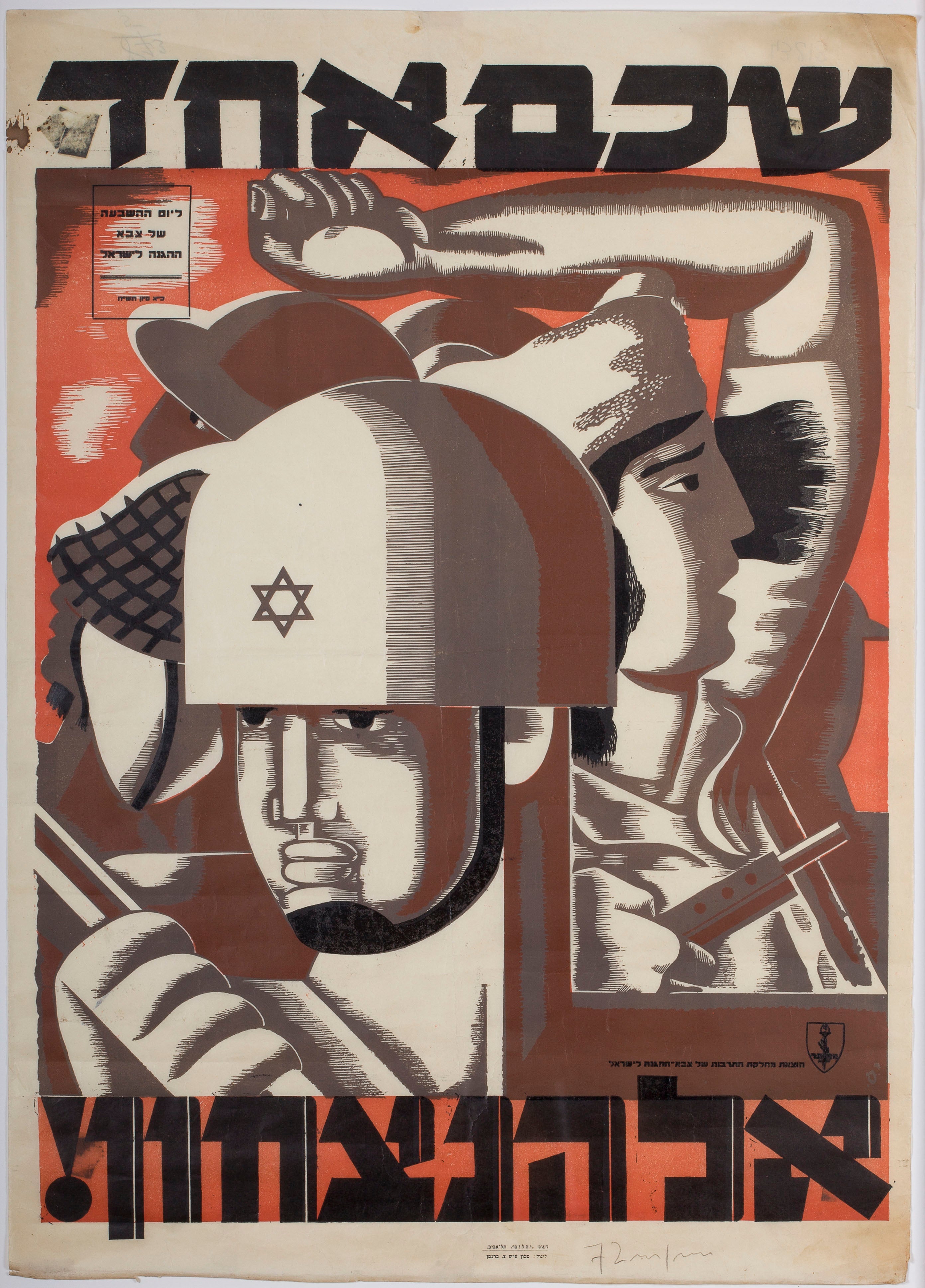 שכם אחד אל הניצחון