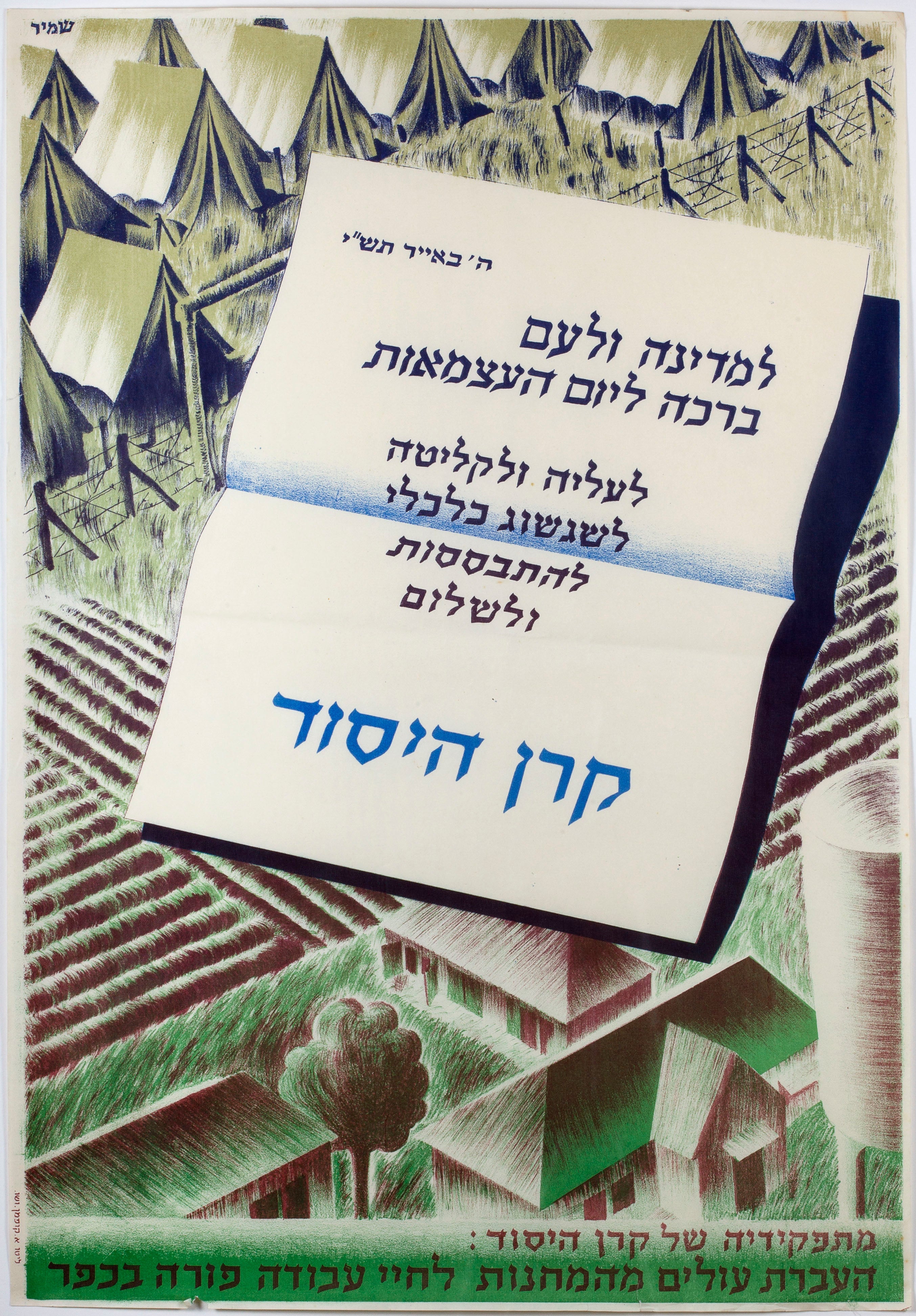 למדינה ולעם ברכה ליום העצמאות: לעליה ולקליטה לשגשוג כלכלי להתבססות ולשלום ... מתפקידיה של קרן היסוד: העברת עולים מהמחנות לחיי עבודה פורה בכפר