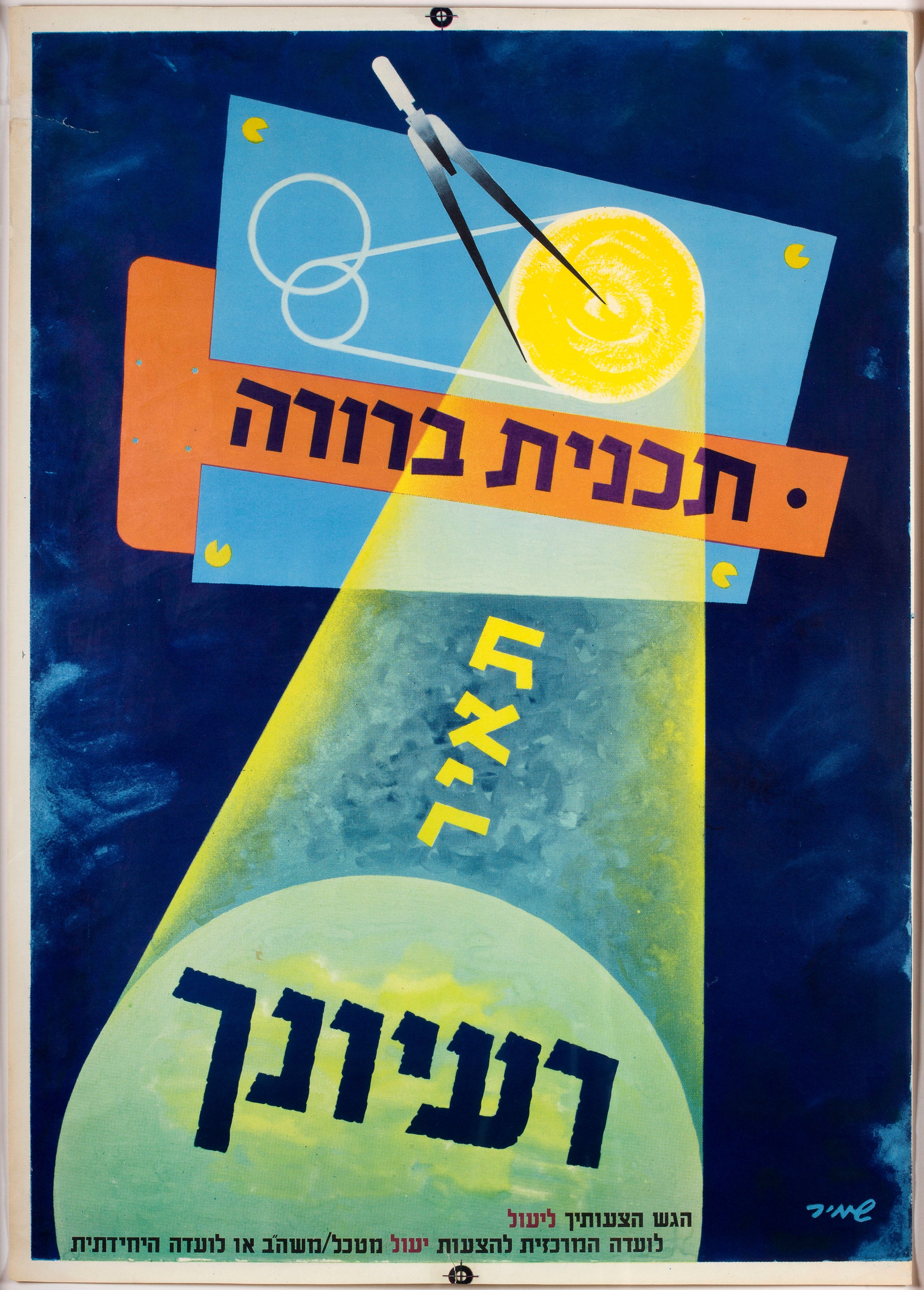 תכנית ברורה תאיר רעיונך: הגש הצעותיך ליעול לועדה המרכזית להצעות יעול מטכ"ל/משה"ב או לועדה היחידתית