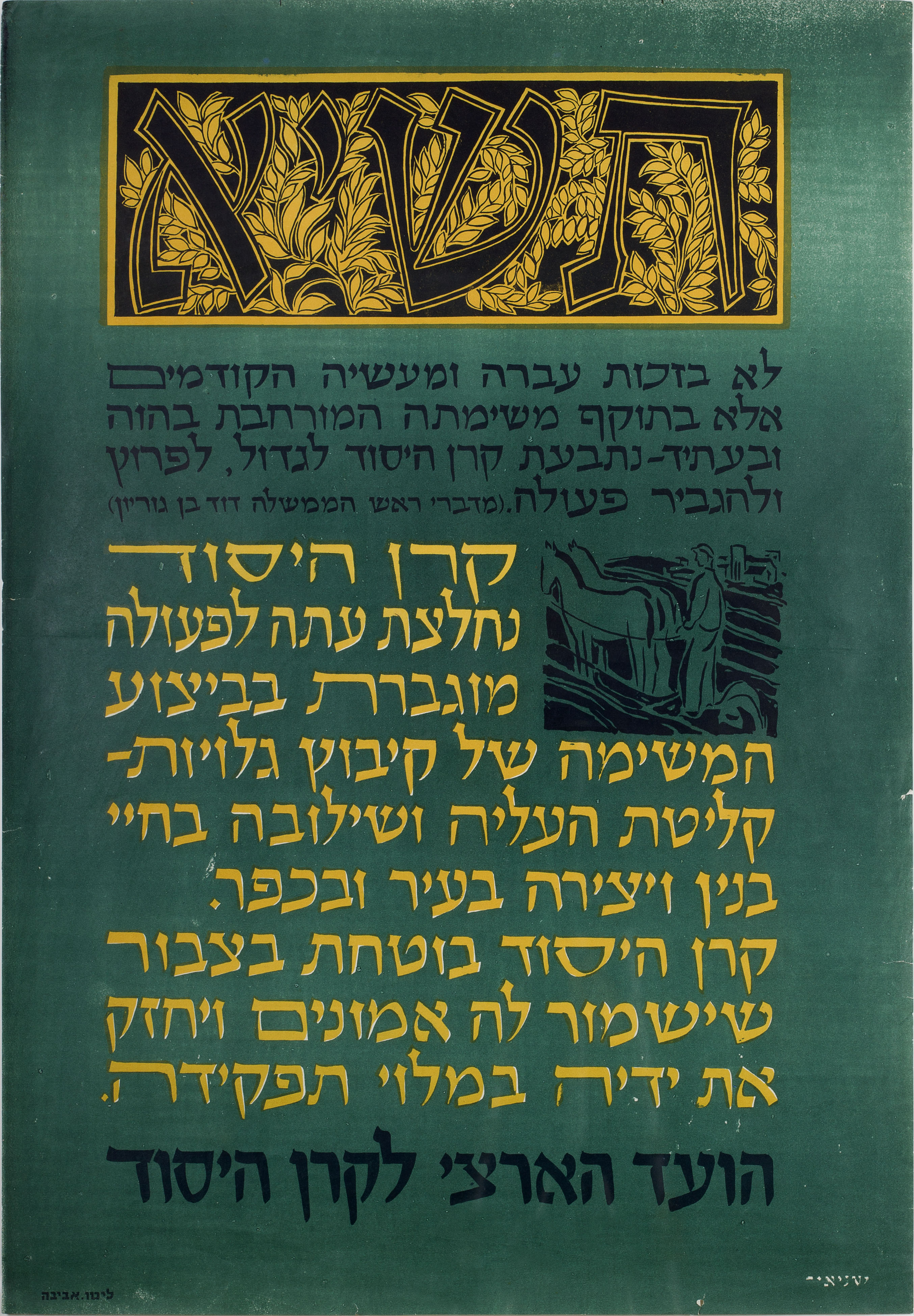 קרן היסוד נחלצת עתה לפעולה מוגברת בביצוע המשימה של קיבוץ גלויות תשיא