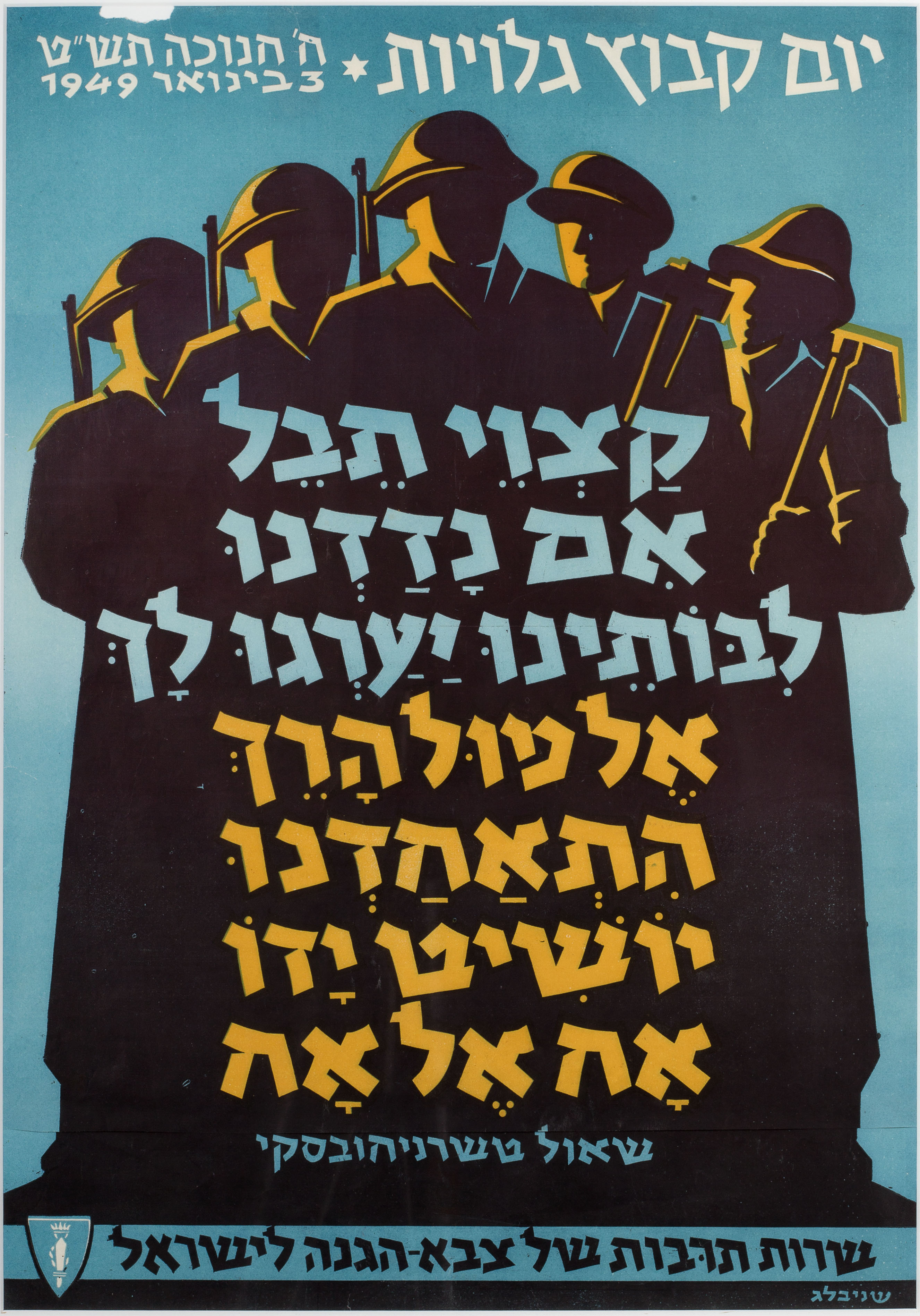 יום קיבוץ גלויות ה' חנוכה תש"ט 3 ינואר 1949 : קצוי תבל אם נדדנו לבותינו יערגו לך