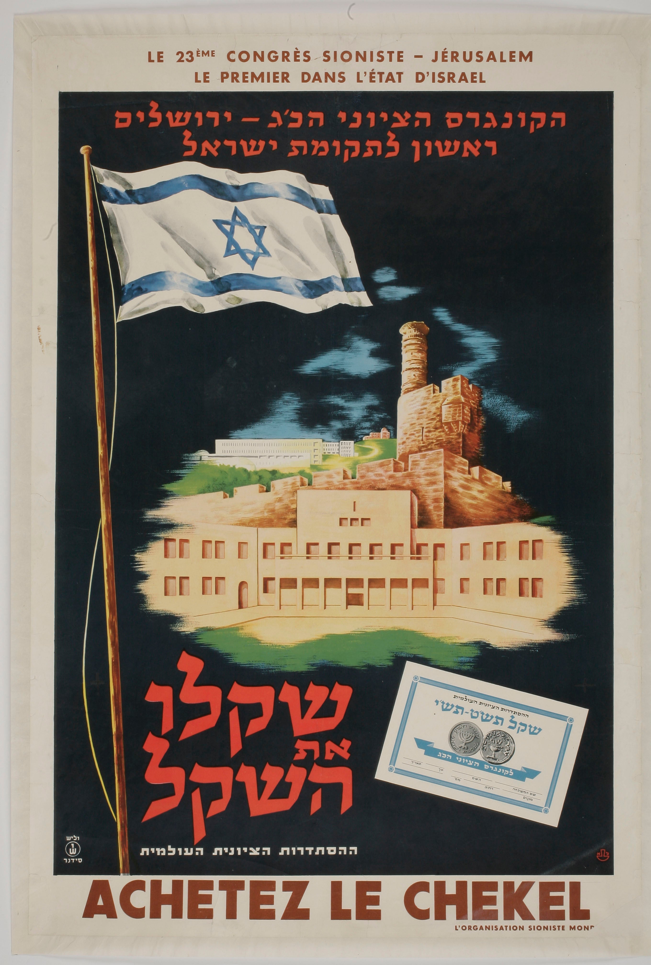 שקלו את השקל הקונגרס הציוני הכ"ג ירושלים ראשון לתקומת ישראל Achetez le chekel : le 23ime congres sioniste Jerusalem le premier dans l'etat d'Israel