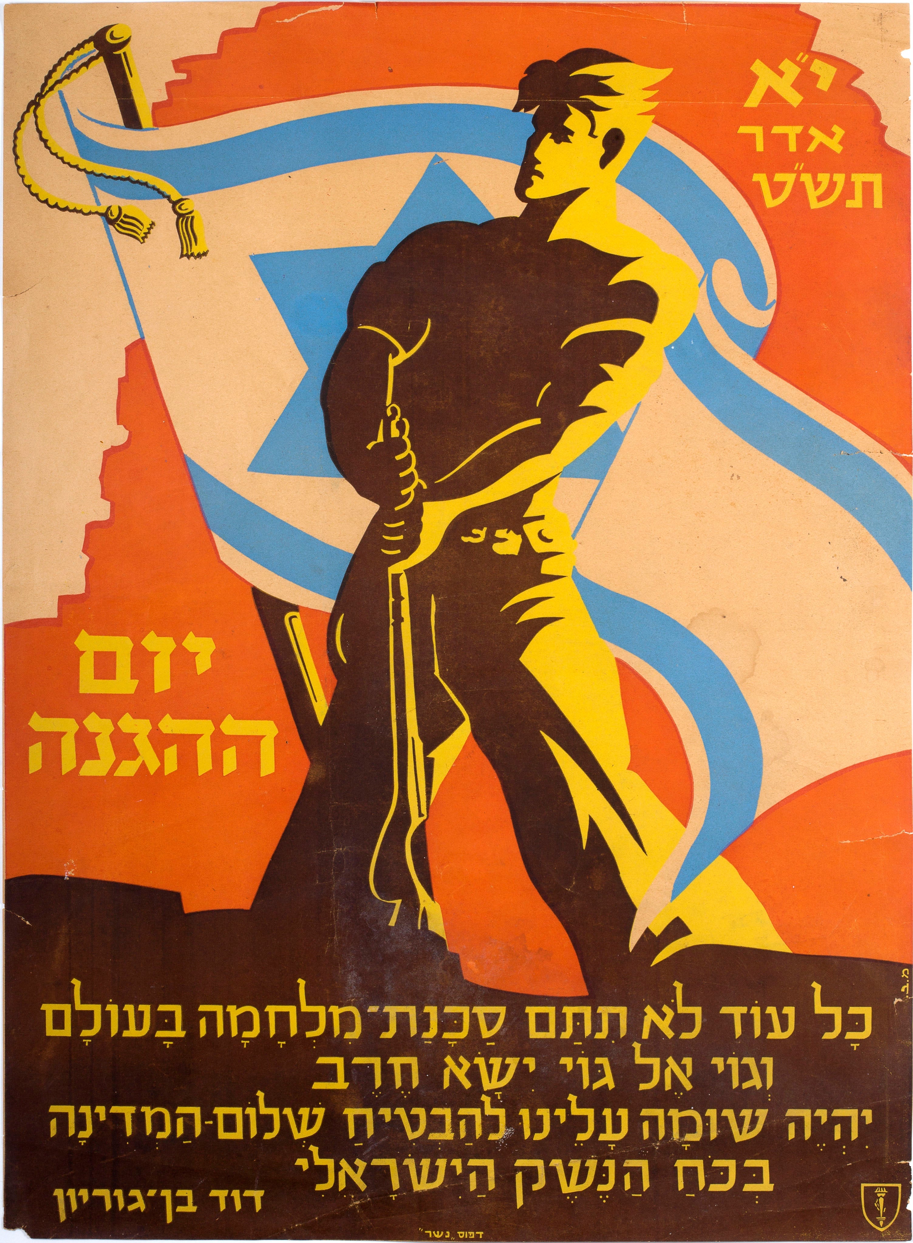 יום ההגנה י"א אדר תש"ט