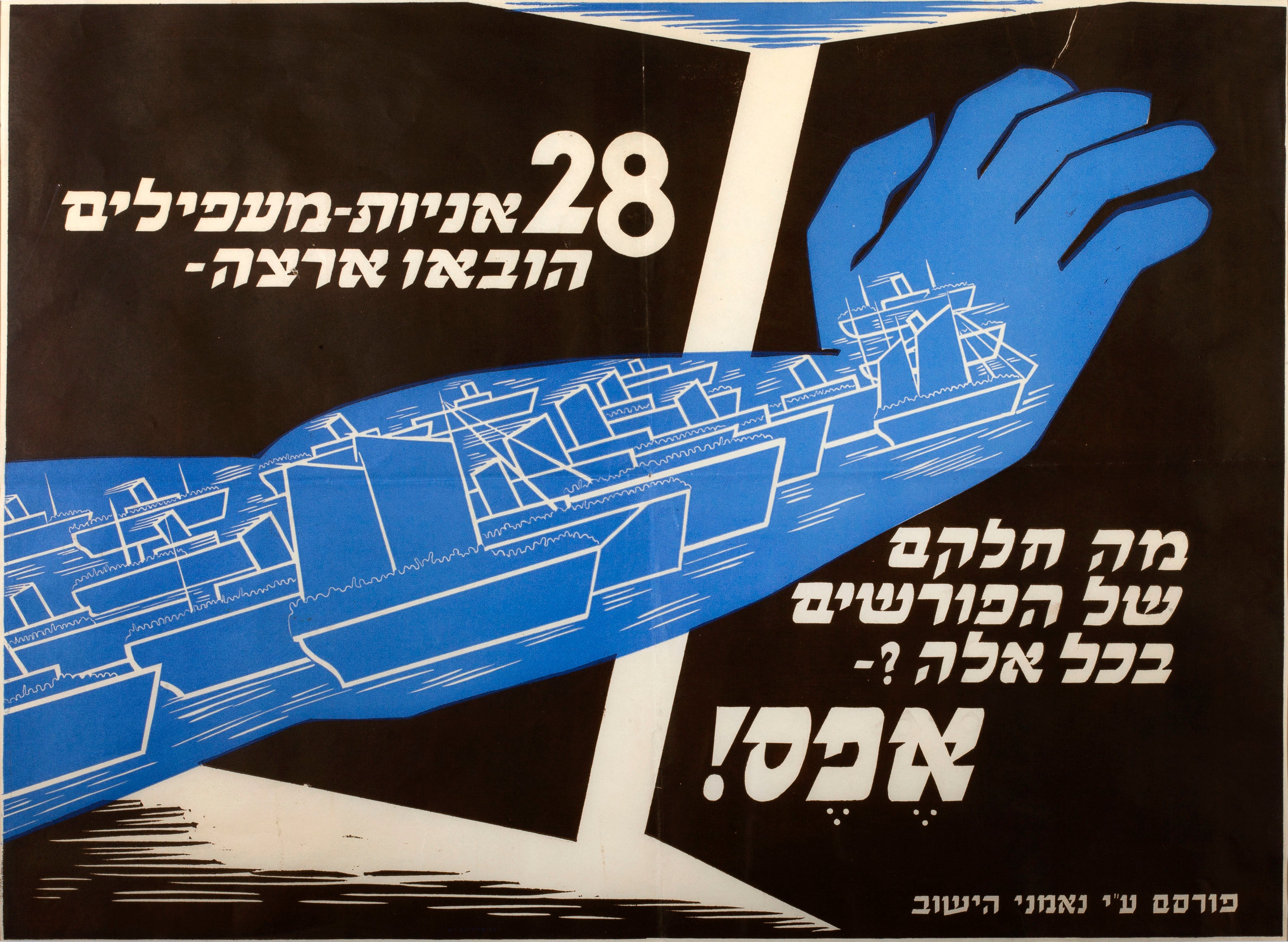 28 אוניות מעפילים הובאו ארצה. מה חלקם של הפורשים בכל אלה? אפס