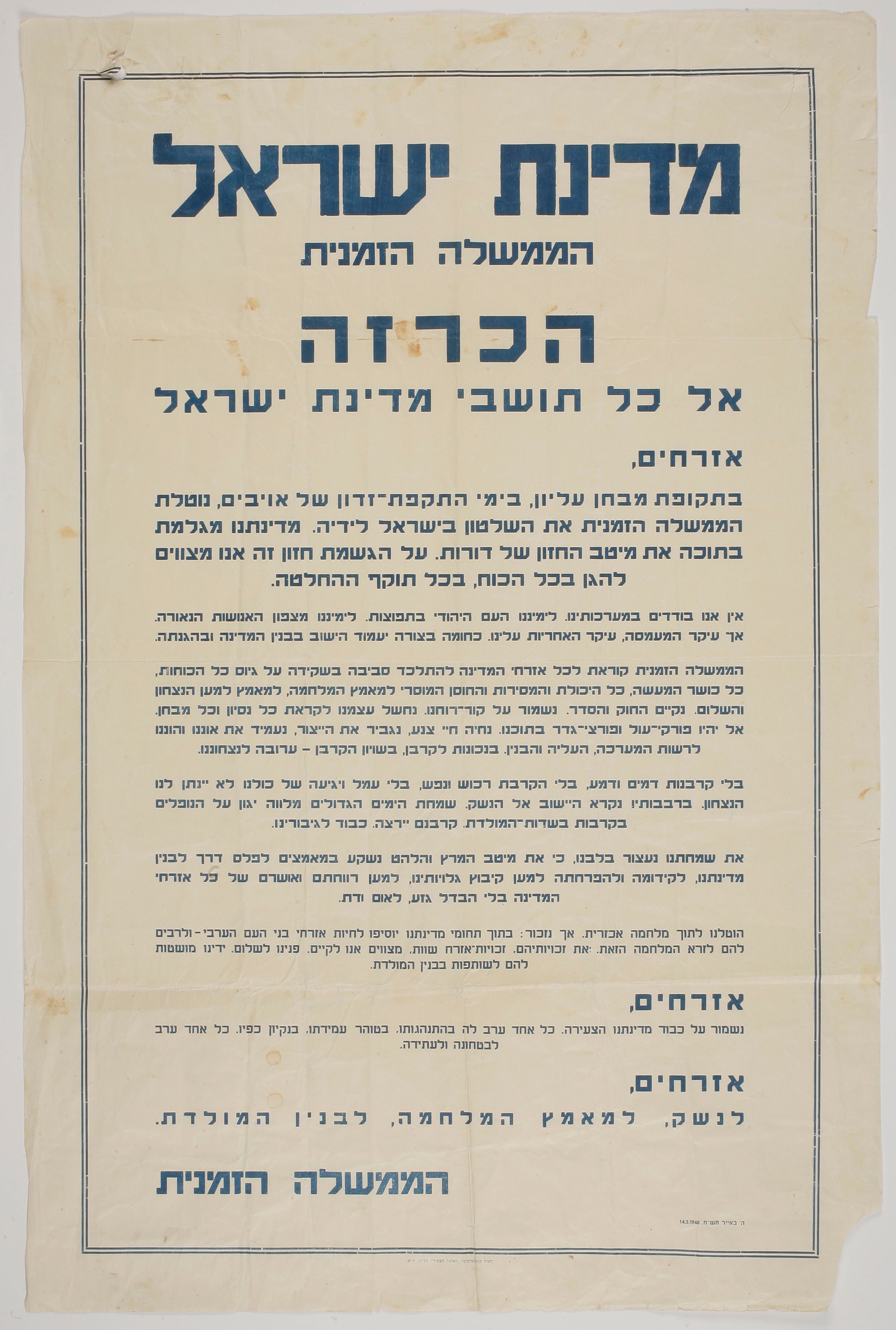מדינת ישראל הממשלה הזמנית - הכרזה