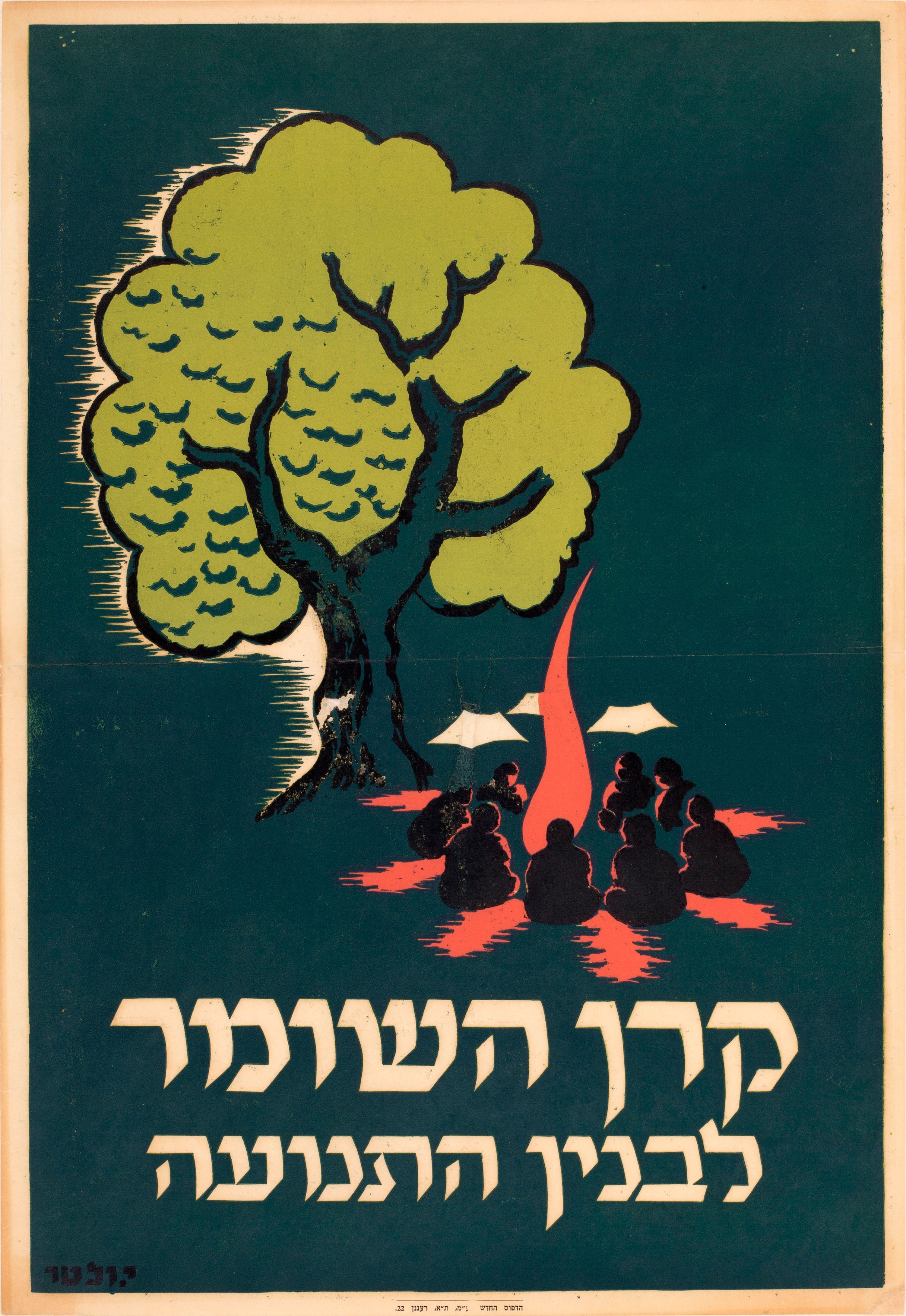 קרן השומר לבנין התנועה