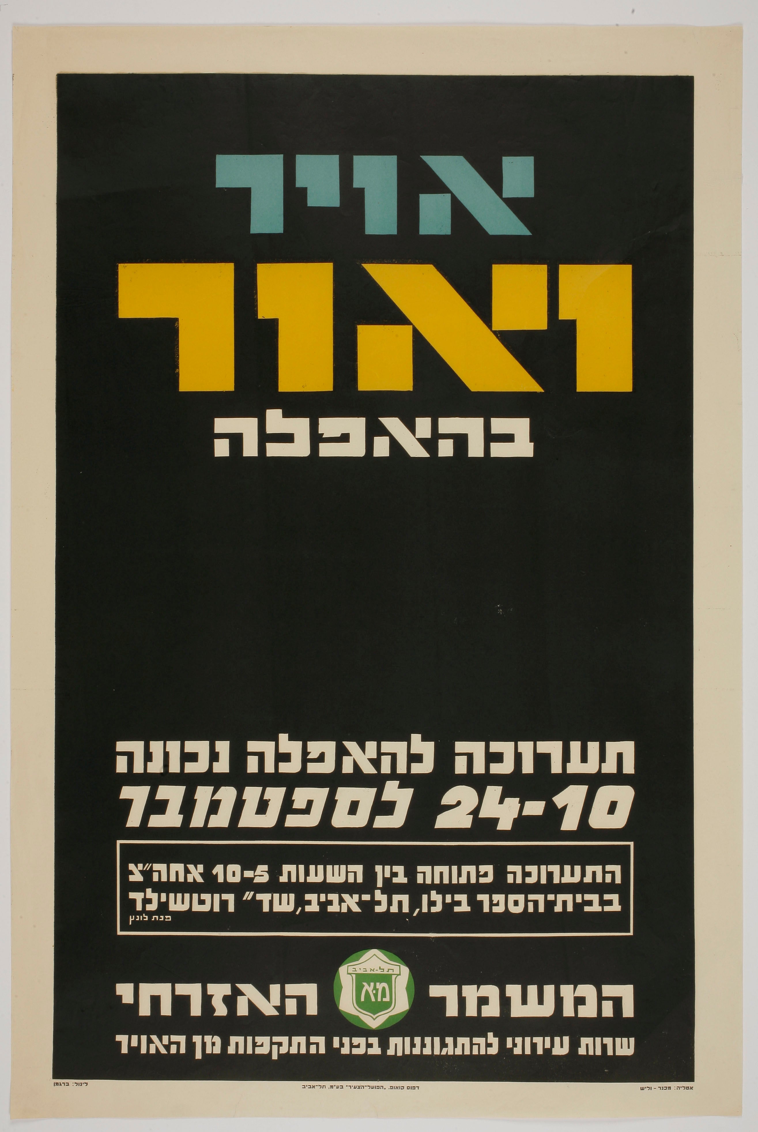 אויר ואור בהאפלה : תערוכה להאפלה נכונה 10-24 לספטמבר