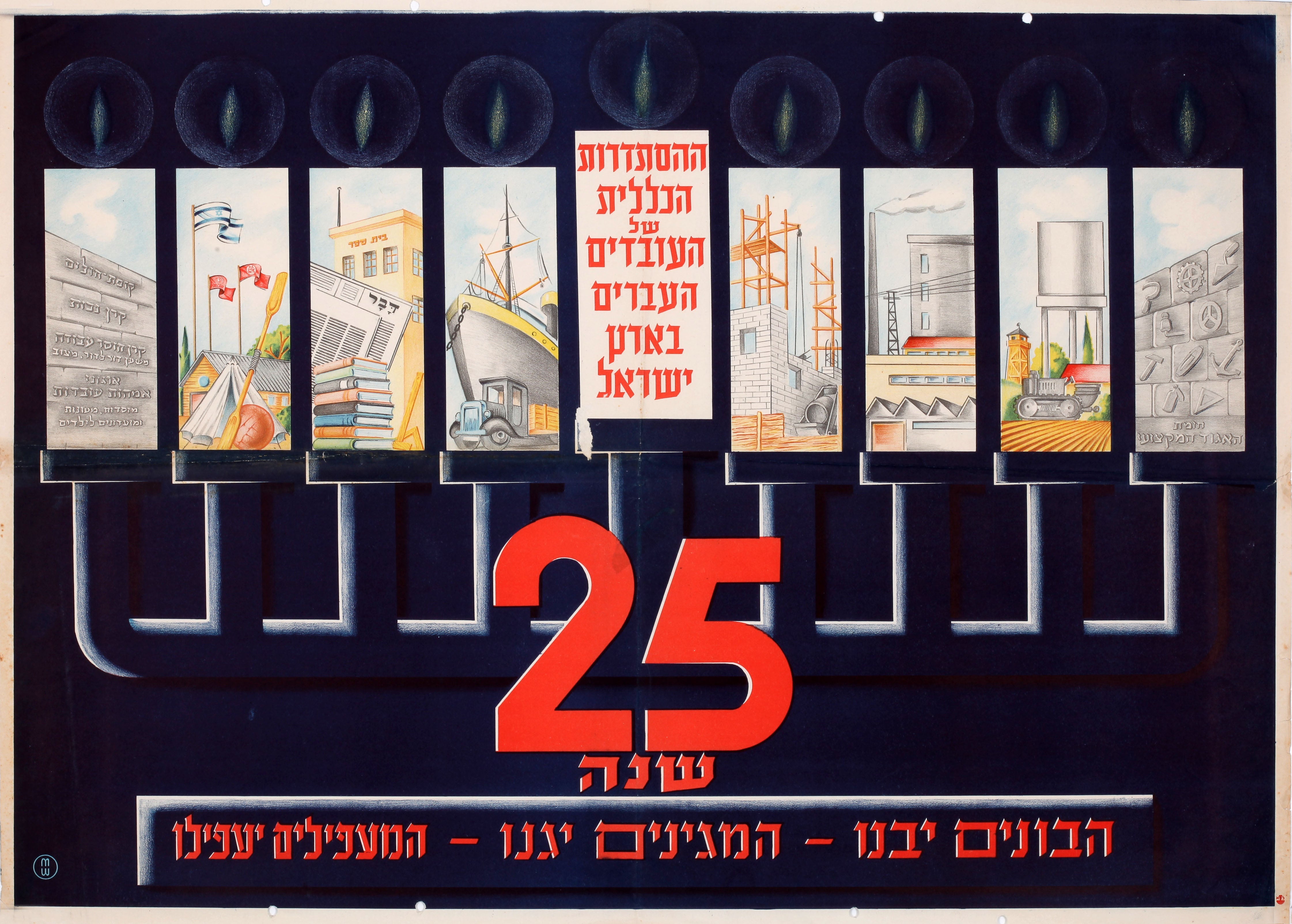 25 שנה להסתדרות הכללית של העובדים : הבונים יבנו, המגינים יגנו