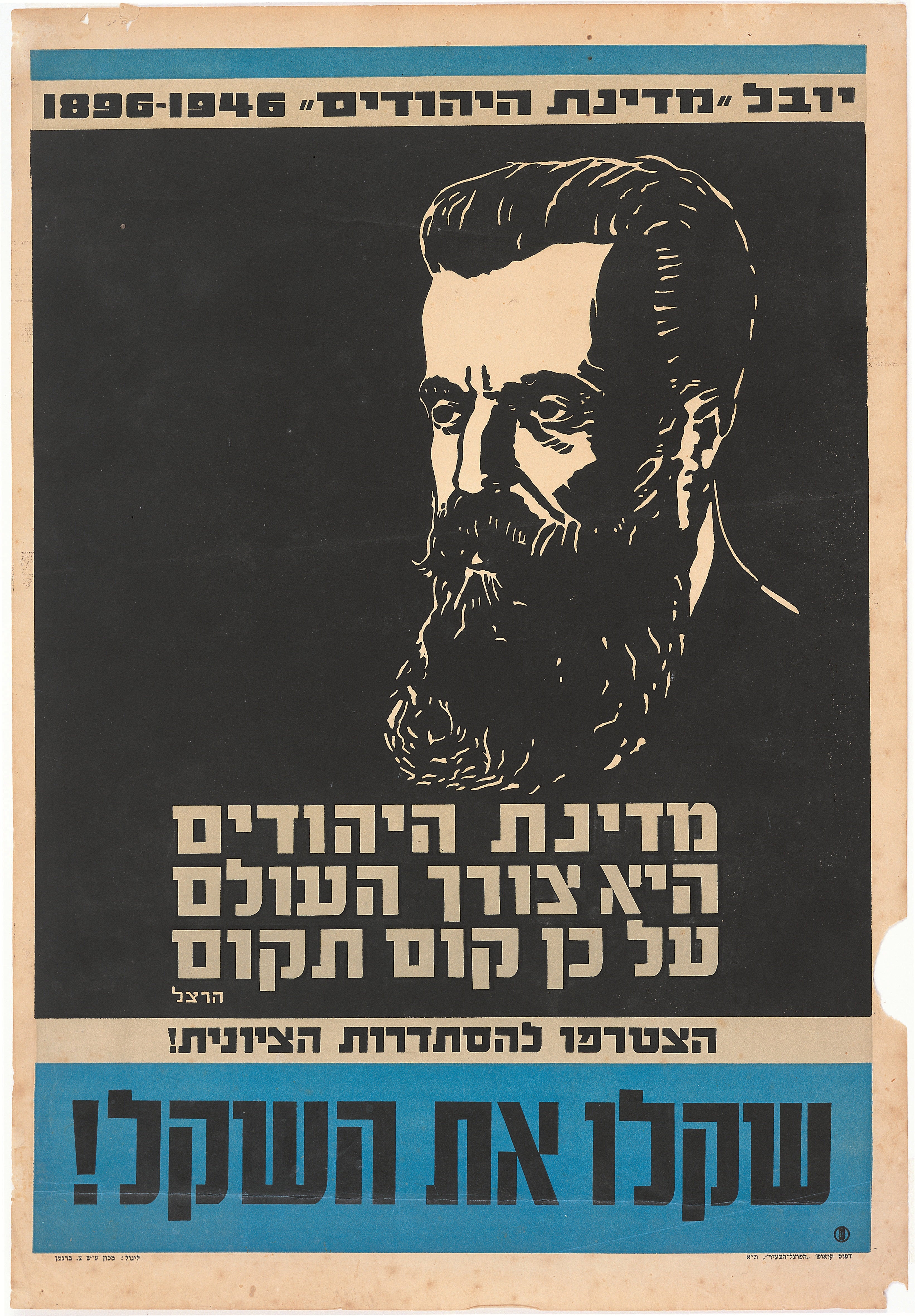 מדינת היהודים היא צורך העולם על כן קום תקום : יובל מדינת היהודים 1896-1946 שקלו את השקל, הצטרפו להסתדרות הציונית
