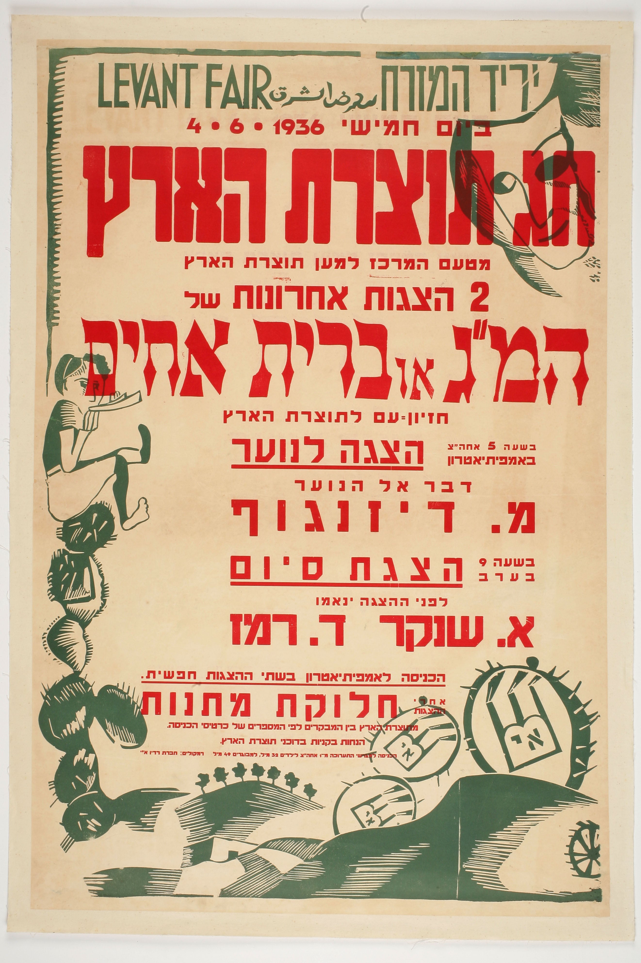 חג תוצרת הארץ (יריד המזרח 4.6.1936) : שתי הצגות אחרונות של המ"ג או ברית אחים