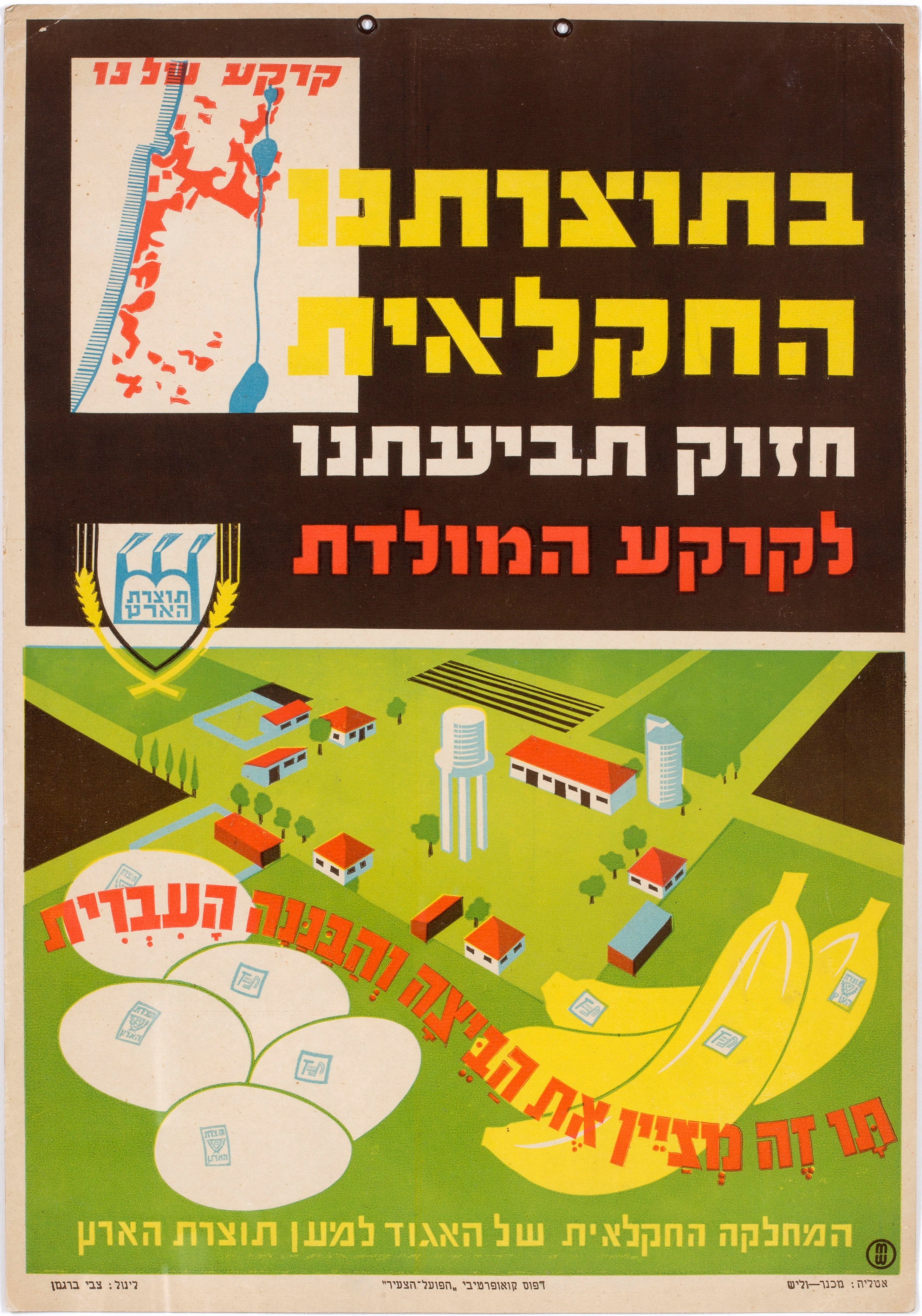 בתוצרתנו החקלאית חזוק תביעתנו לקרקע המולדת