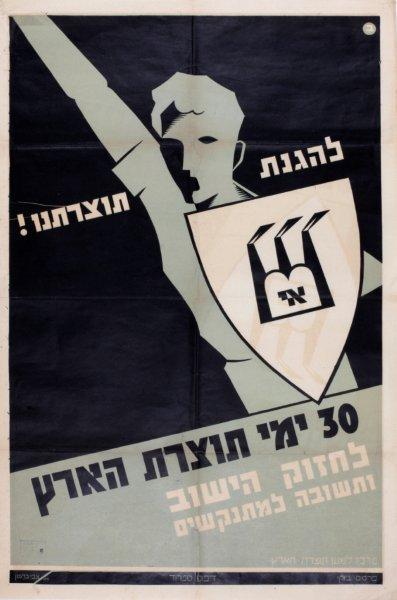 להגנת תוצרתנו : 30 ימי תוצרת הארץ
