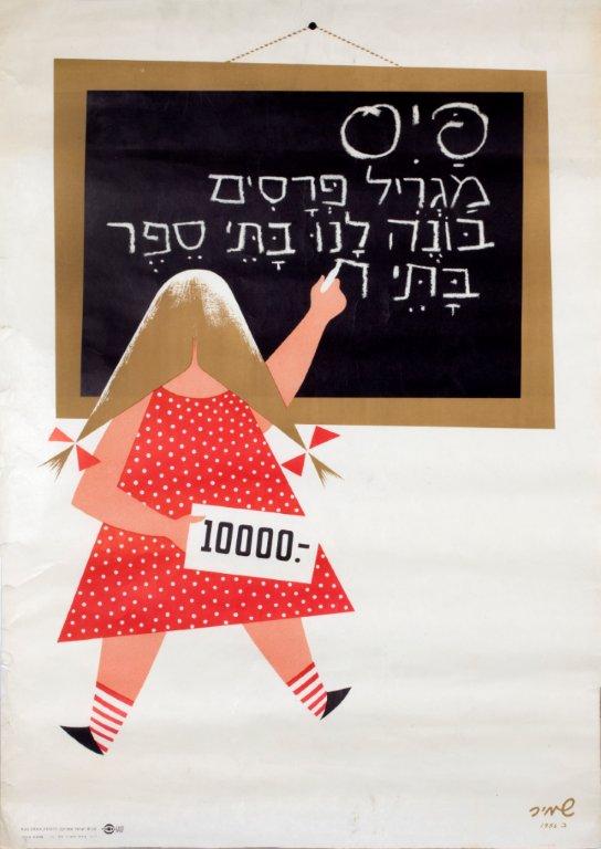 פיס מגריל פרסים בונה לנו בתי ספר