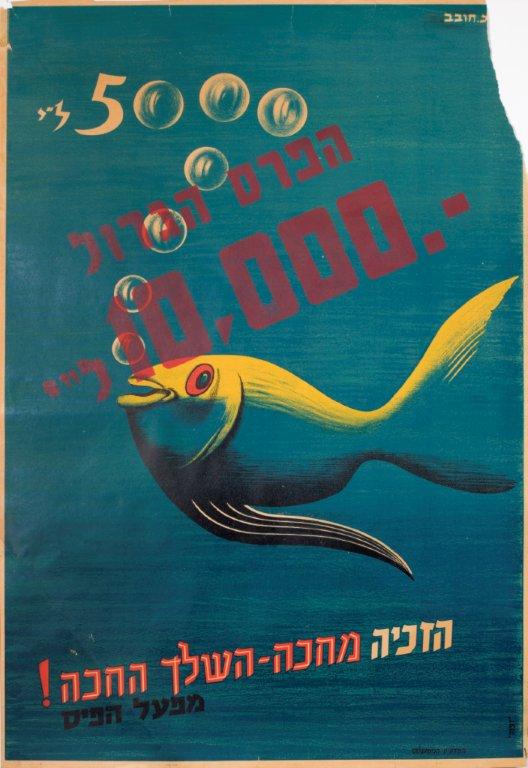 הפרס הגדול 10,000 ל"י