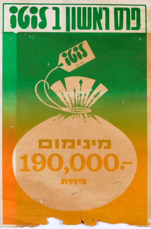 פרס ראשון בלוטו