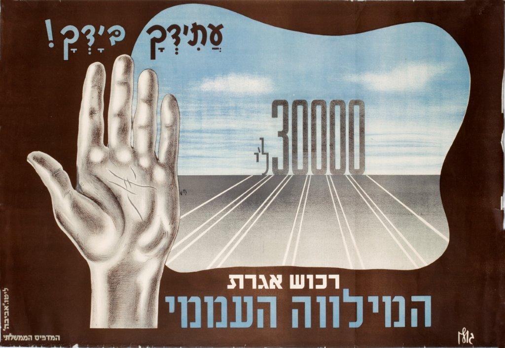 עתידך בידך רכוש אגרת המילווה העממי