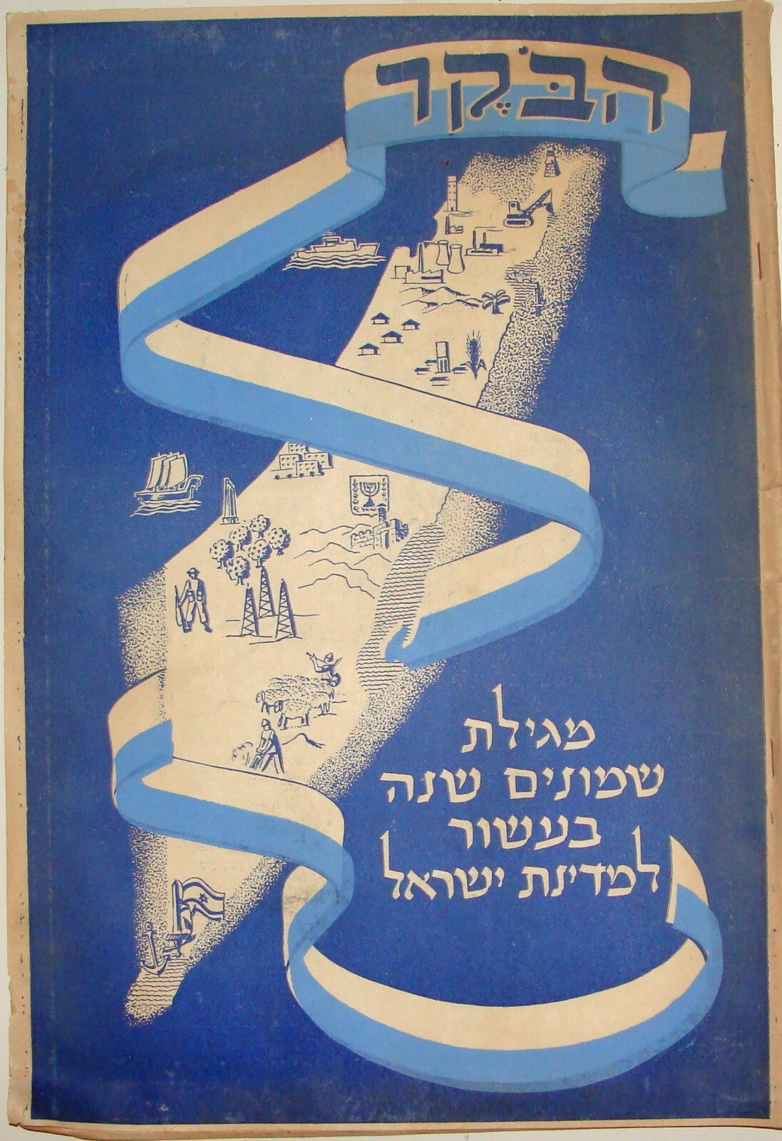 הבקר מגילת שמונים שנה בעשור למדינת ישראל