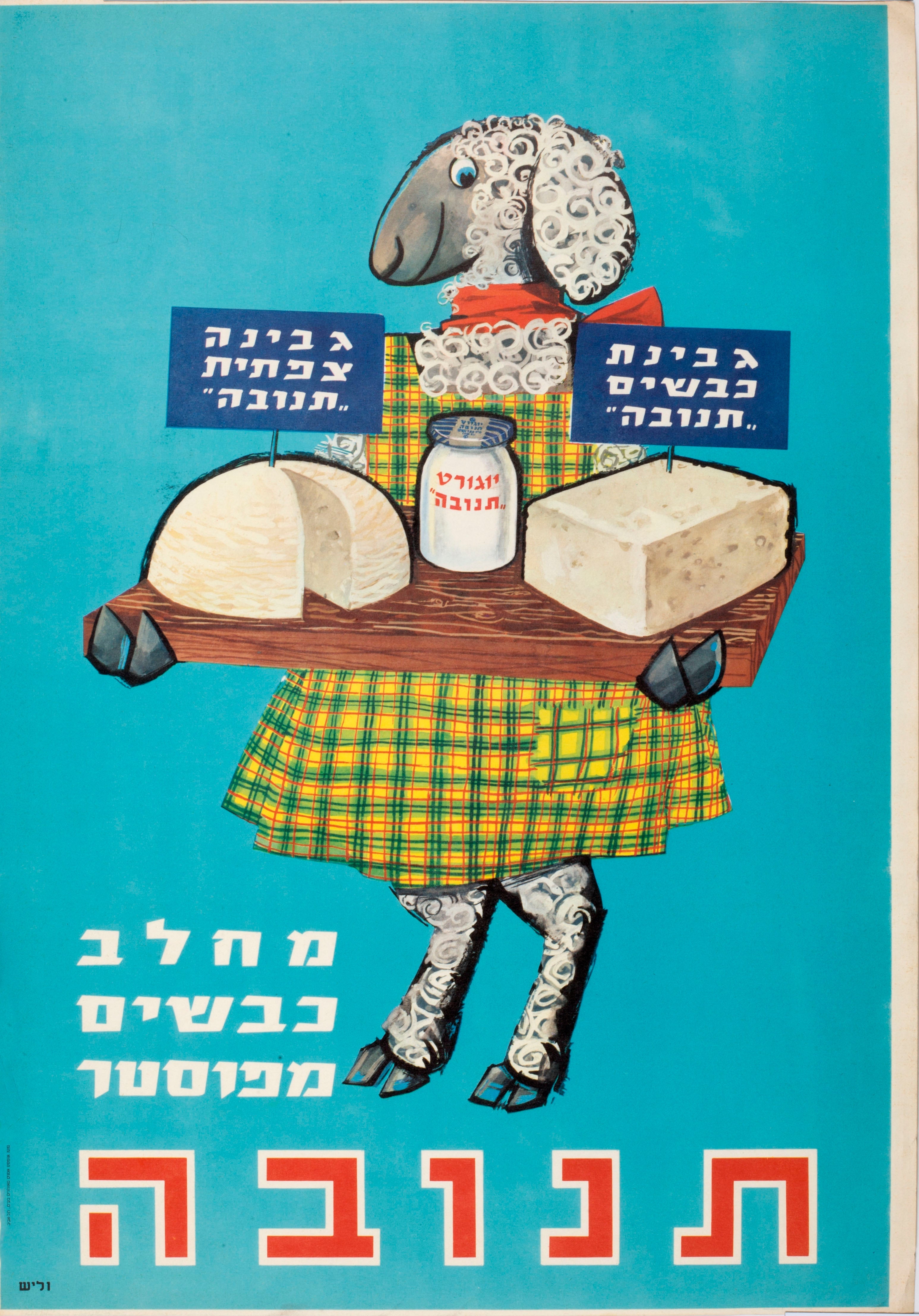 גבינת כבשים תנובה, גבינה צפתית תנובה מחלב כבשים מפוסטר