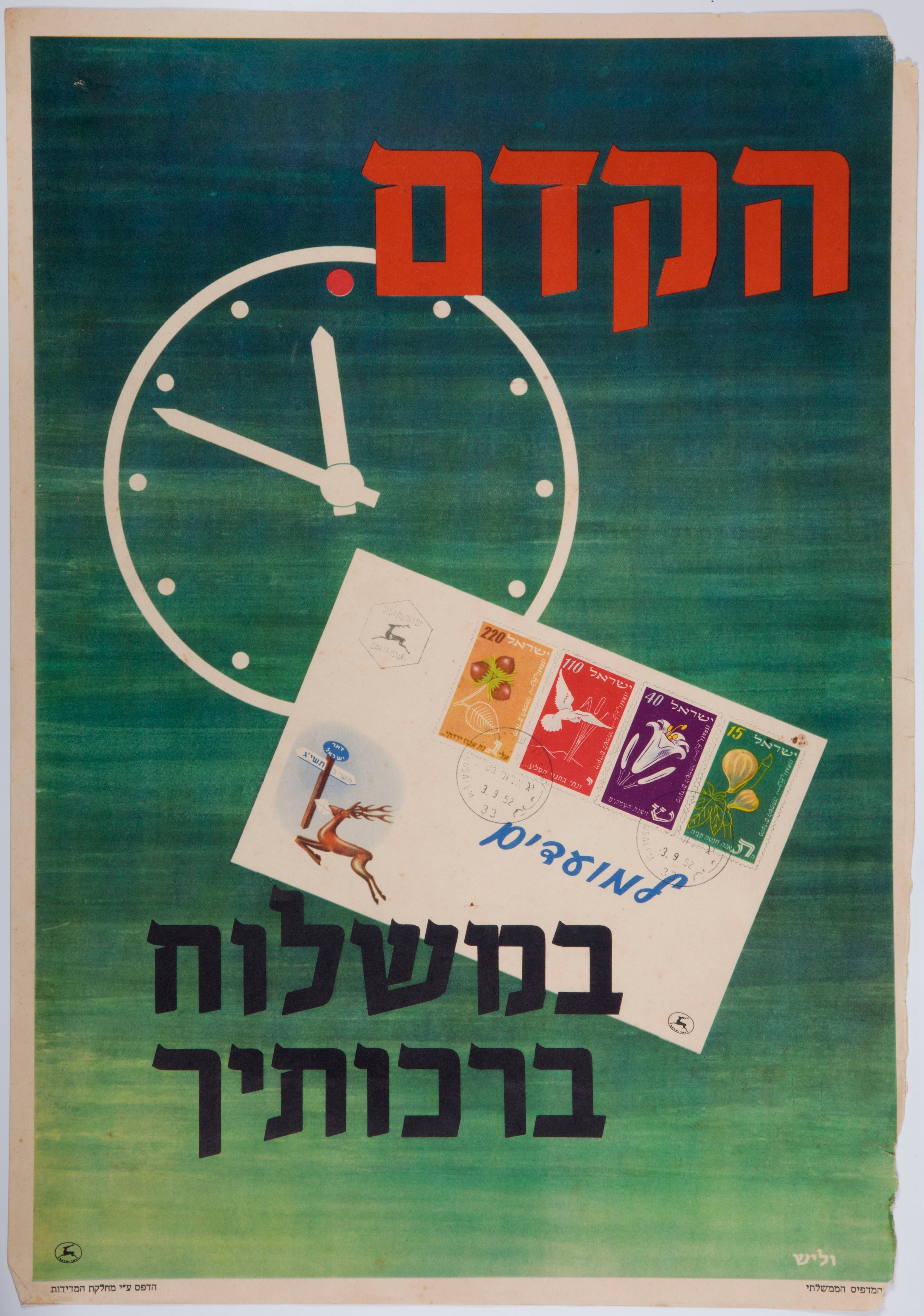 הקדם במשלוח ברכותיך למועדים
