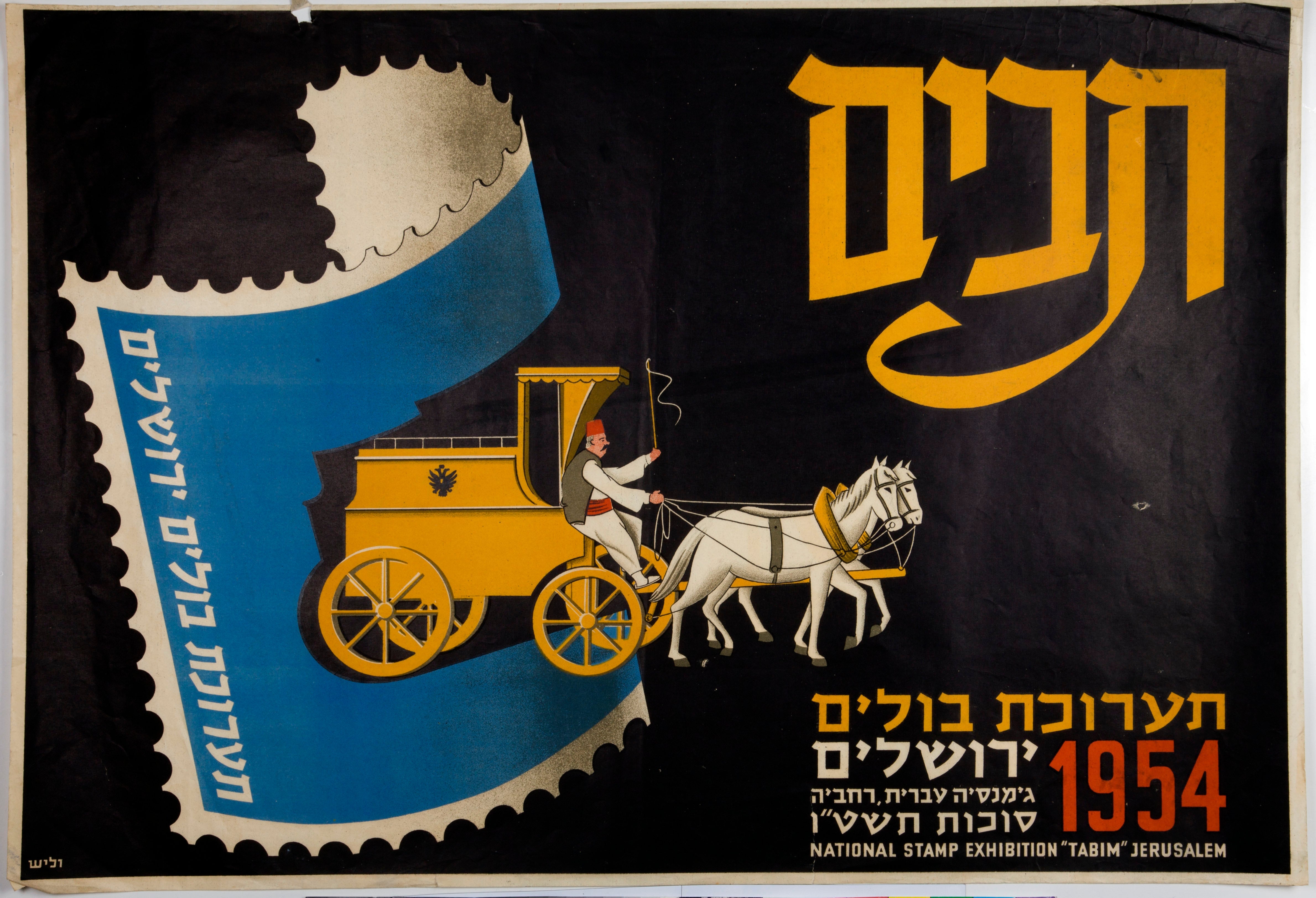 תבים - תערוכת בולים ירושלים גימנסיה עברית רחביה. National stamp exhibition Tabim Jerusalem