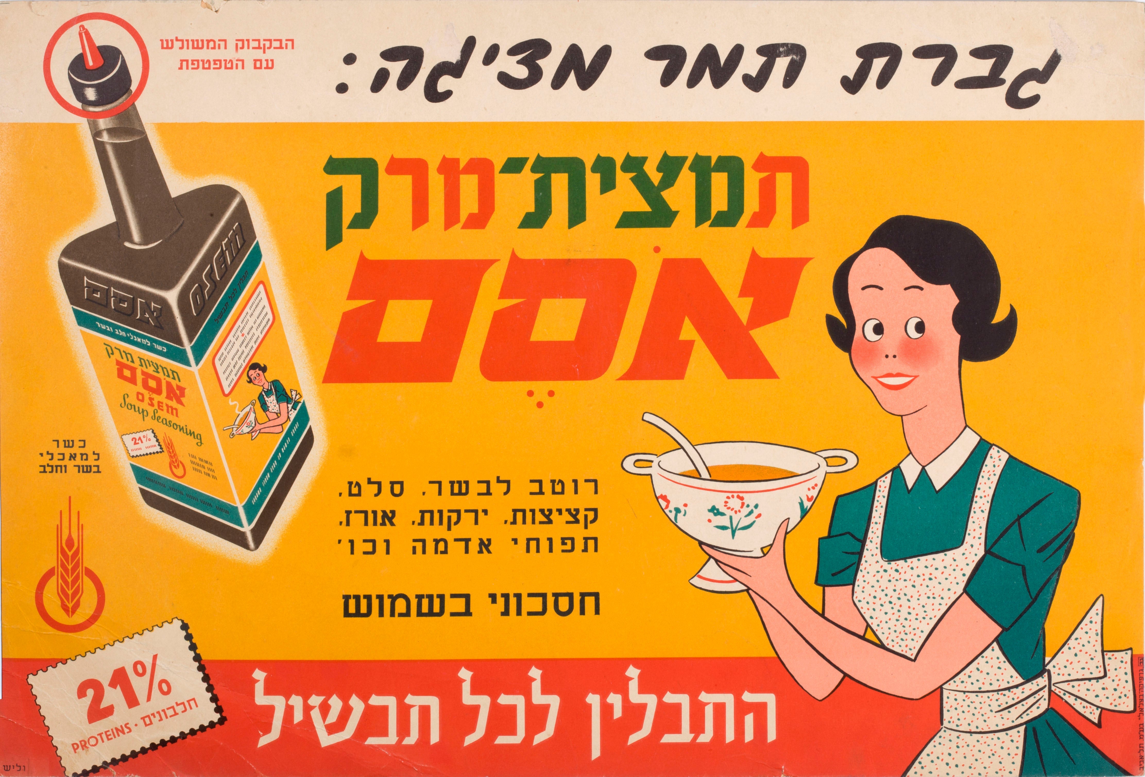 גברת תמר מציגה תמצית מרק אסם ... התבלין לכל תבשיל