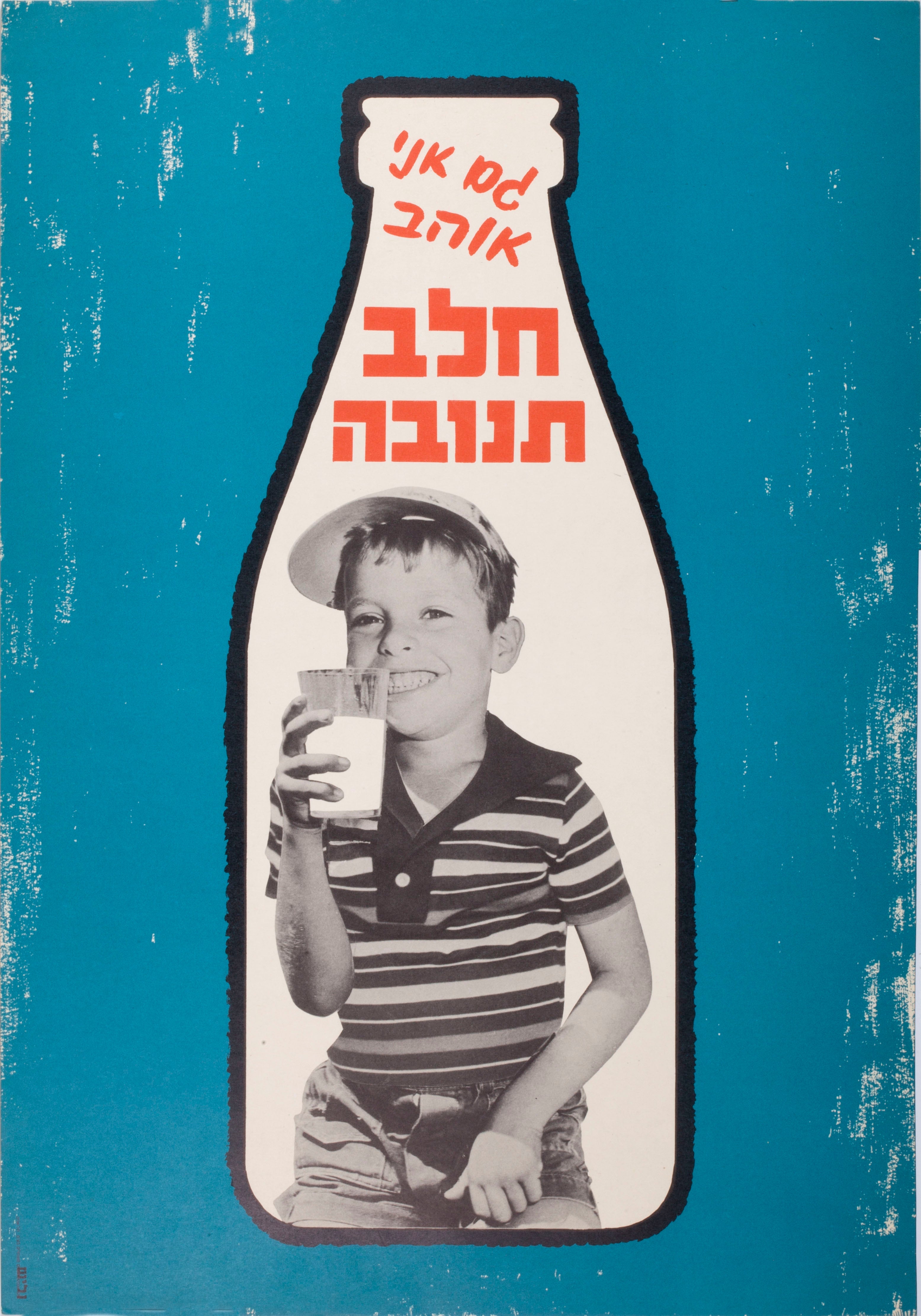 גם אני אוהב חלב תנובה