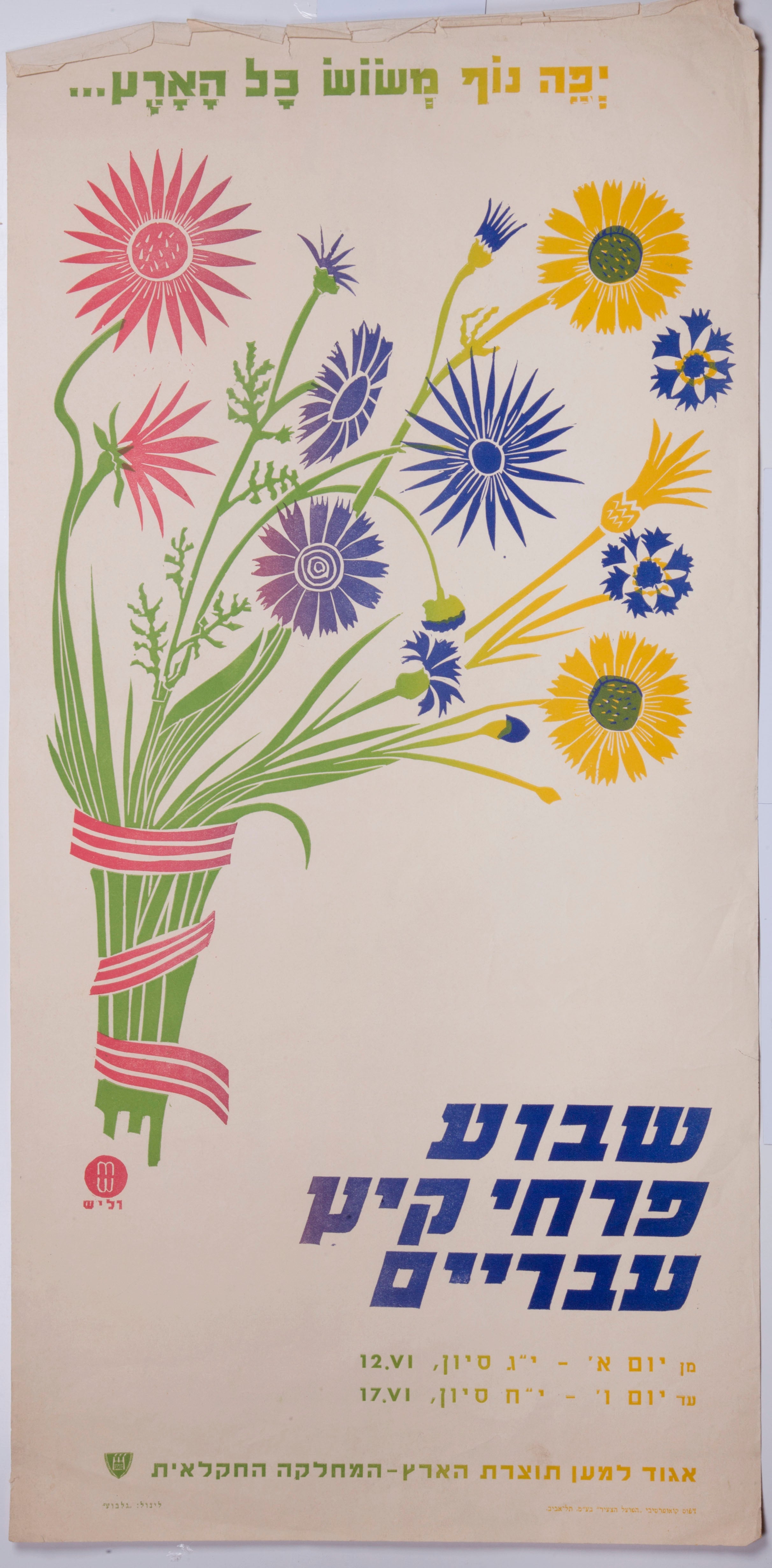 שבוע פרחי קיץ עבריים
