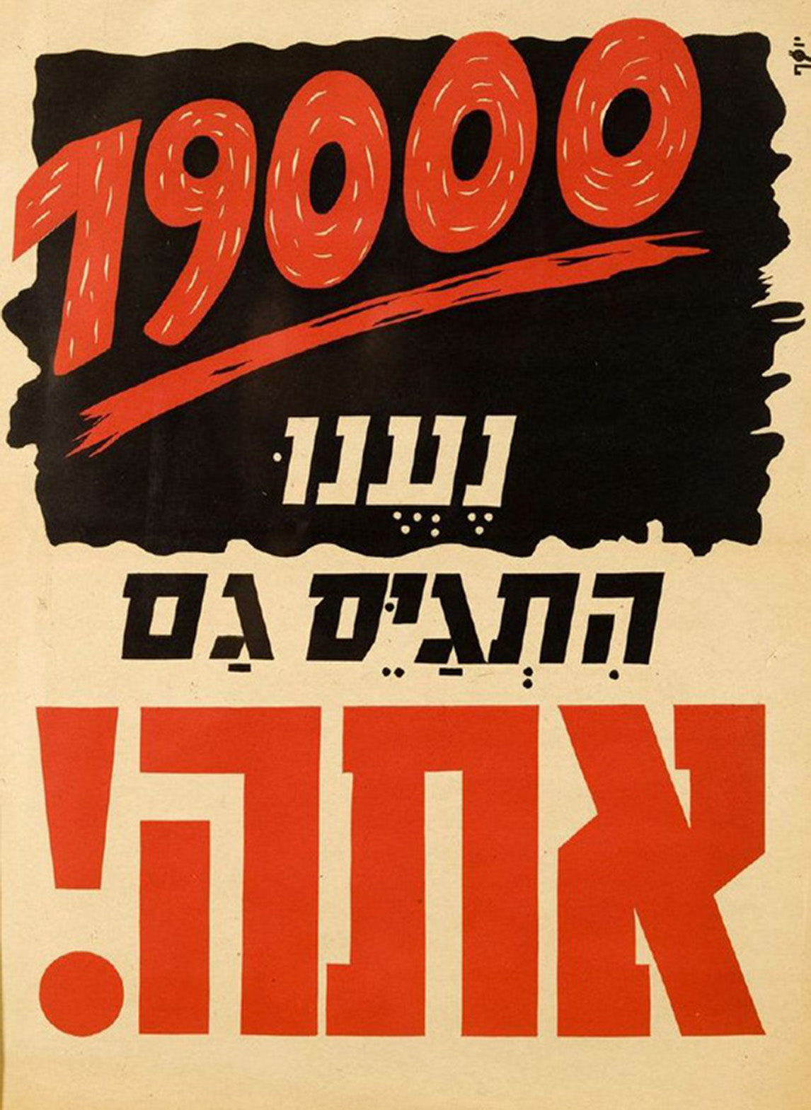 19,000 נענו התגיס גם אתה