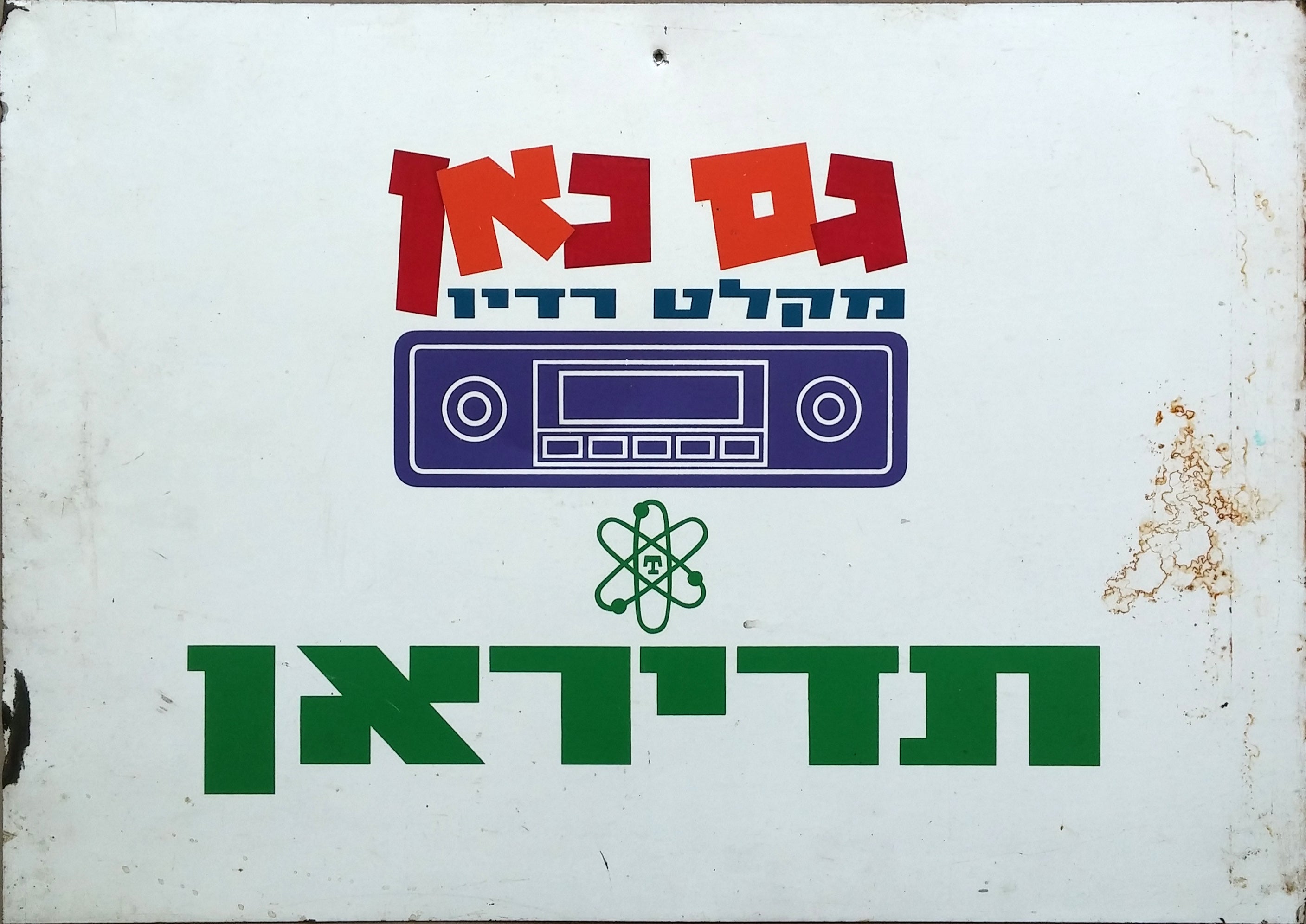 גם כאן מקלט רדיו תדיראן