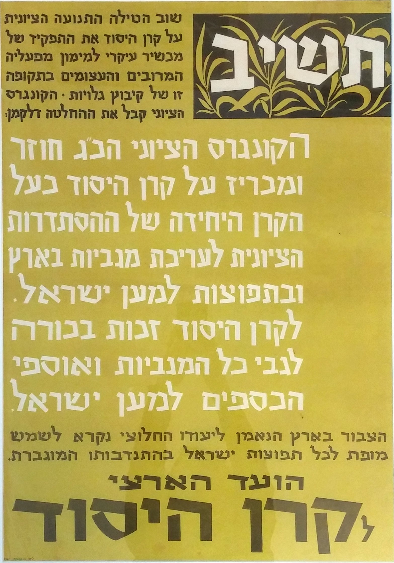 תשיב : הועד הארצי קרן היסוד