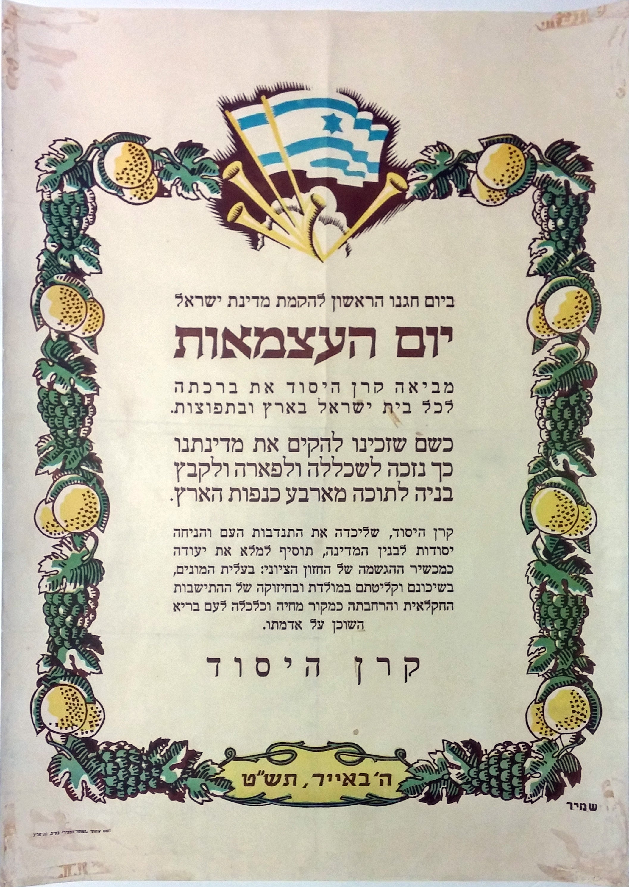 ביום חגנו הראשון להקמת מדינת ישראל יום העצמאות קרן היסוד