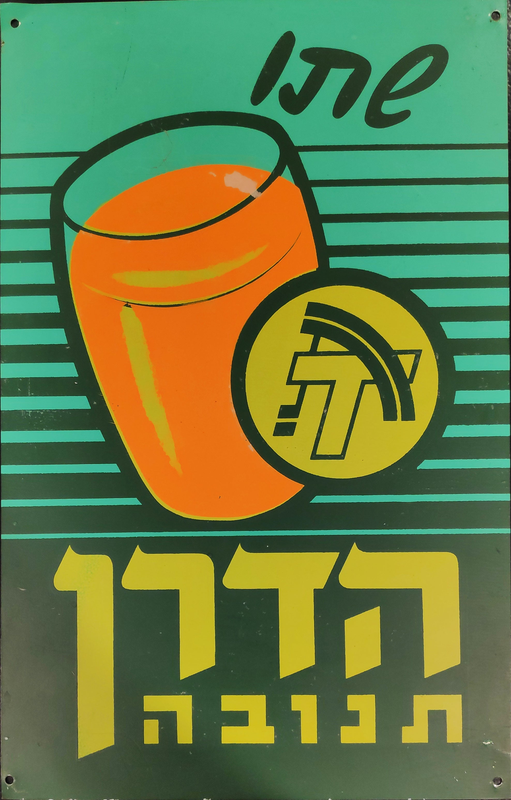 שתו הדרן תנובה