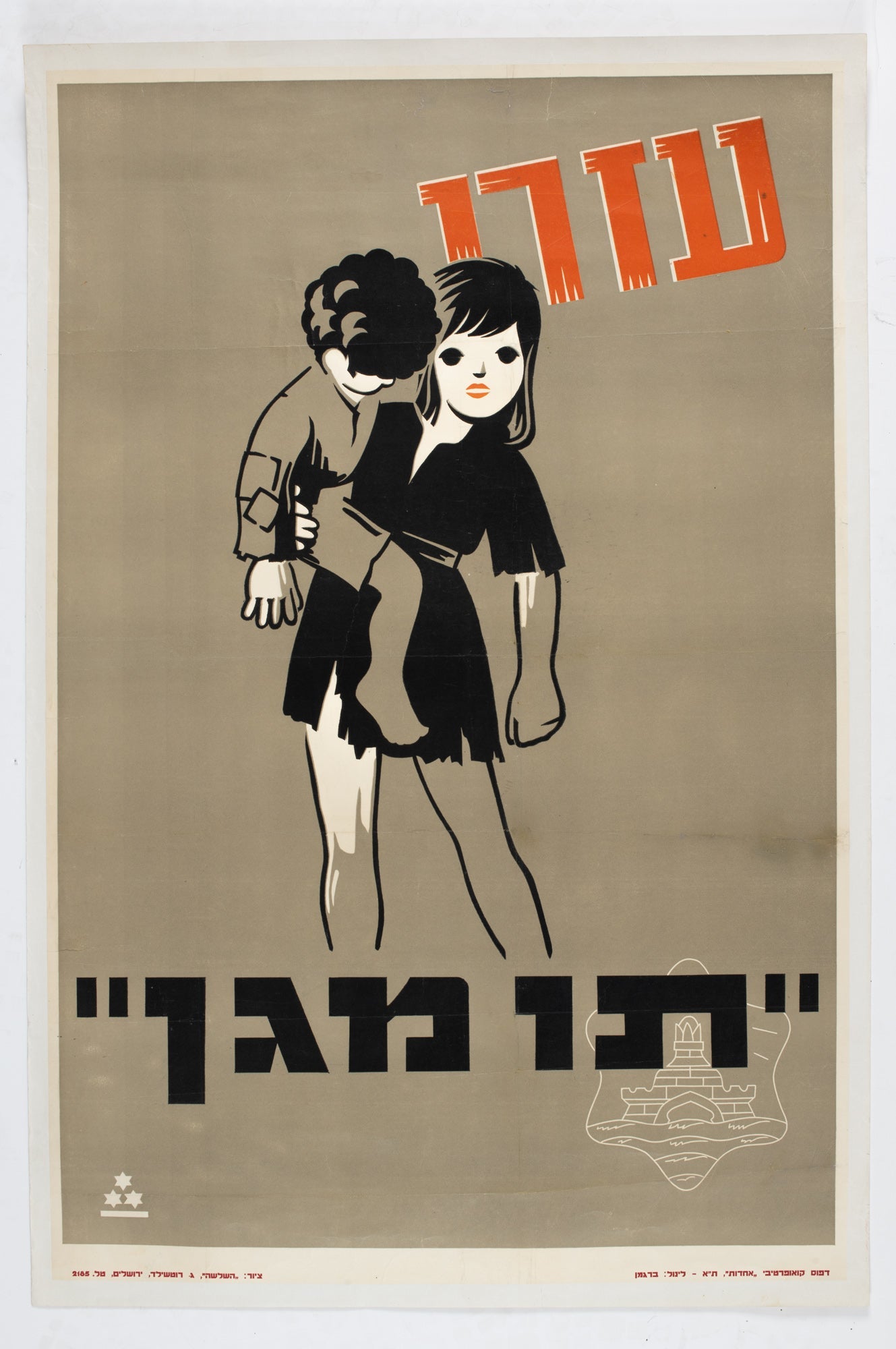 עזרו - תו המגן