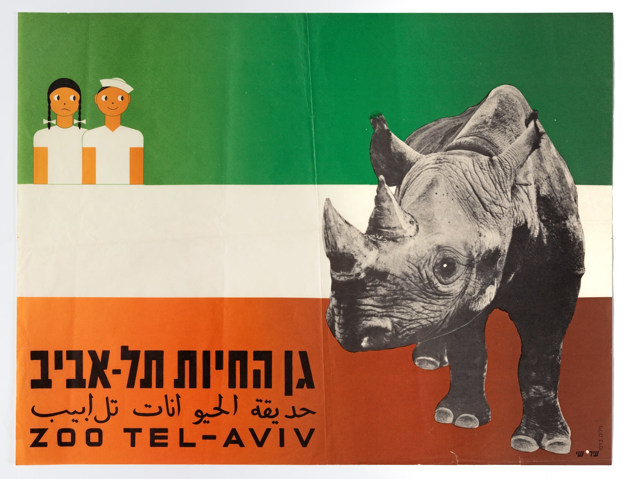 גן החיות תל אביב Zoo Tel Aviv