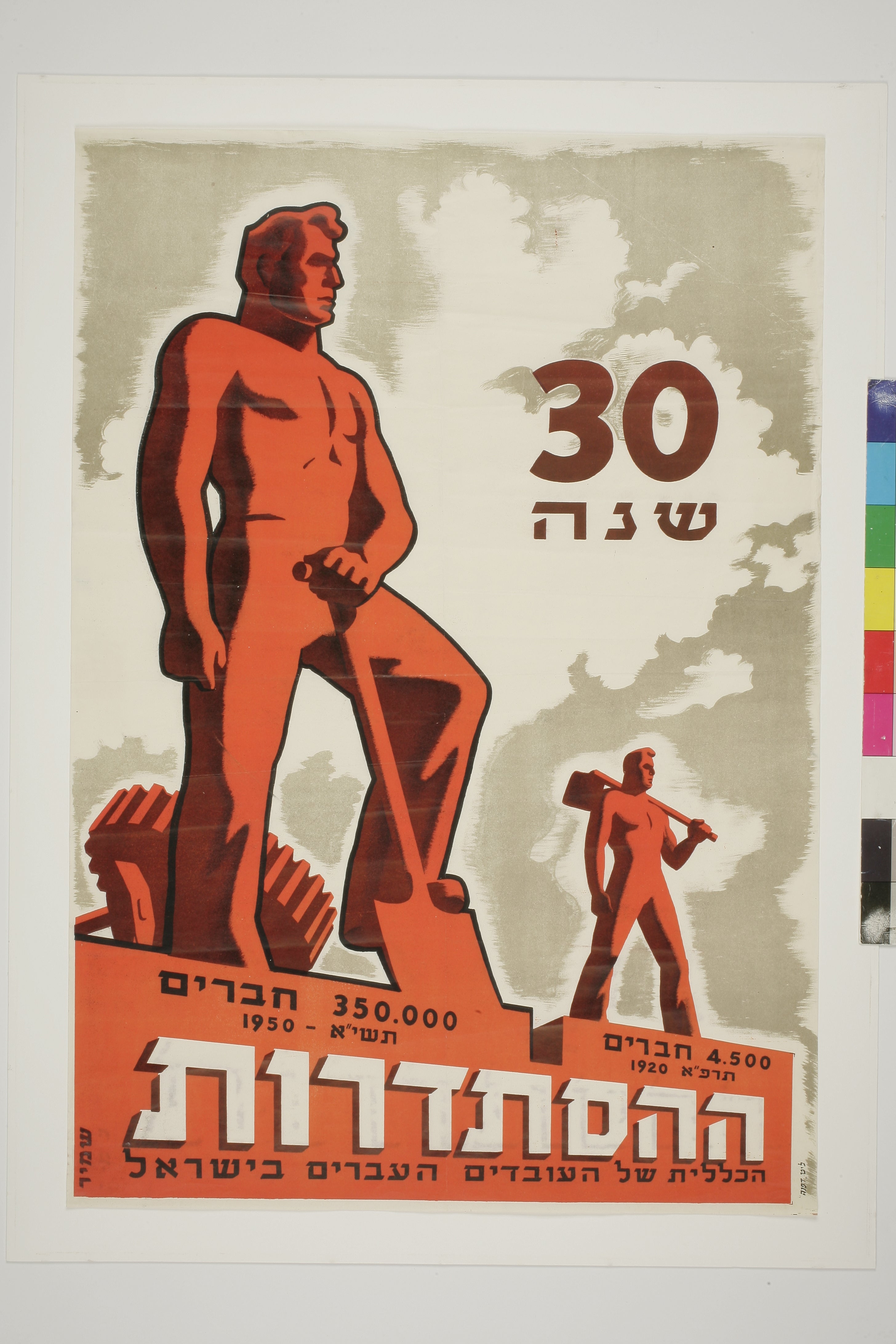 30 שנה להתסתדרות : 4,500 חברים תרפ"א 1920 350,000 חברים תשי"א 1950