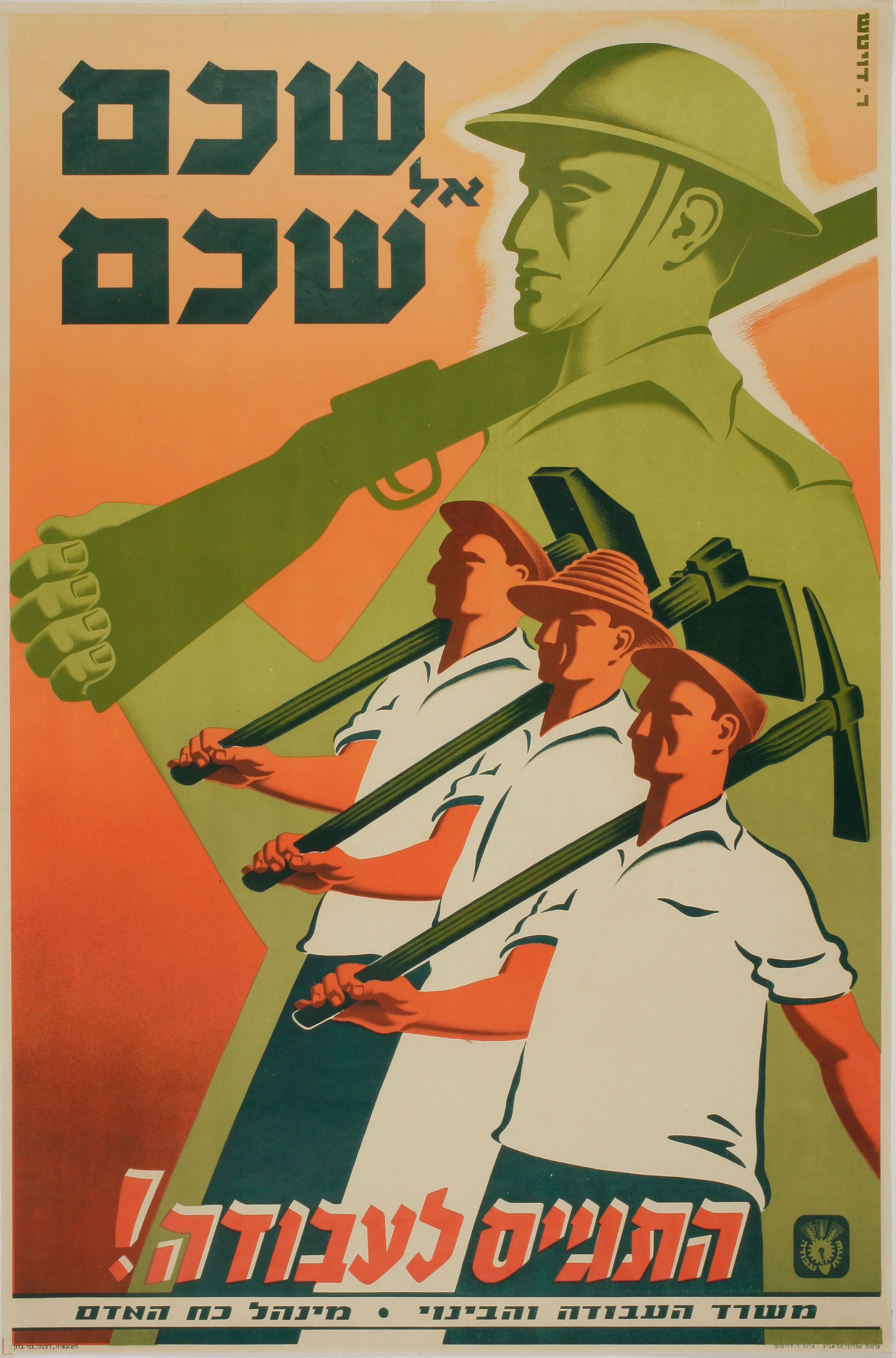 שכם אל שכם התגייס לעבודה!
