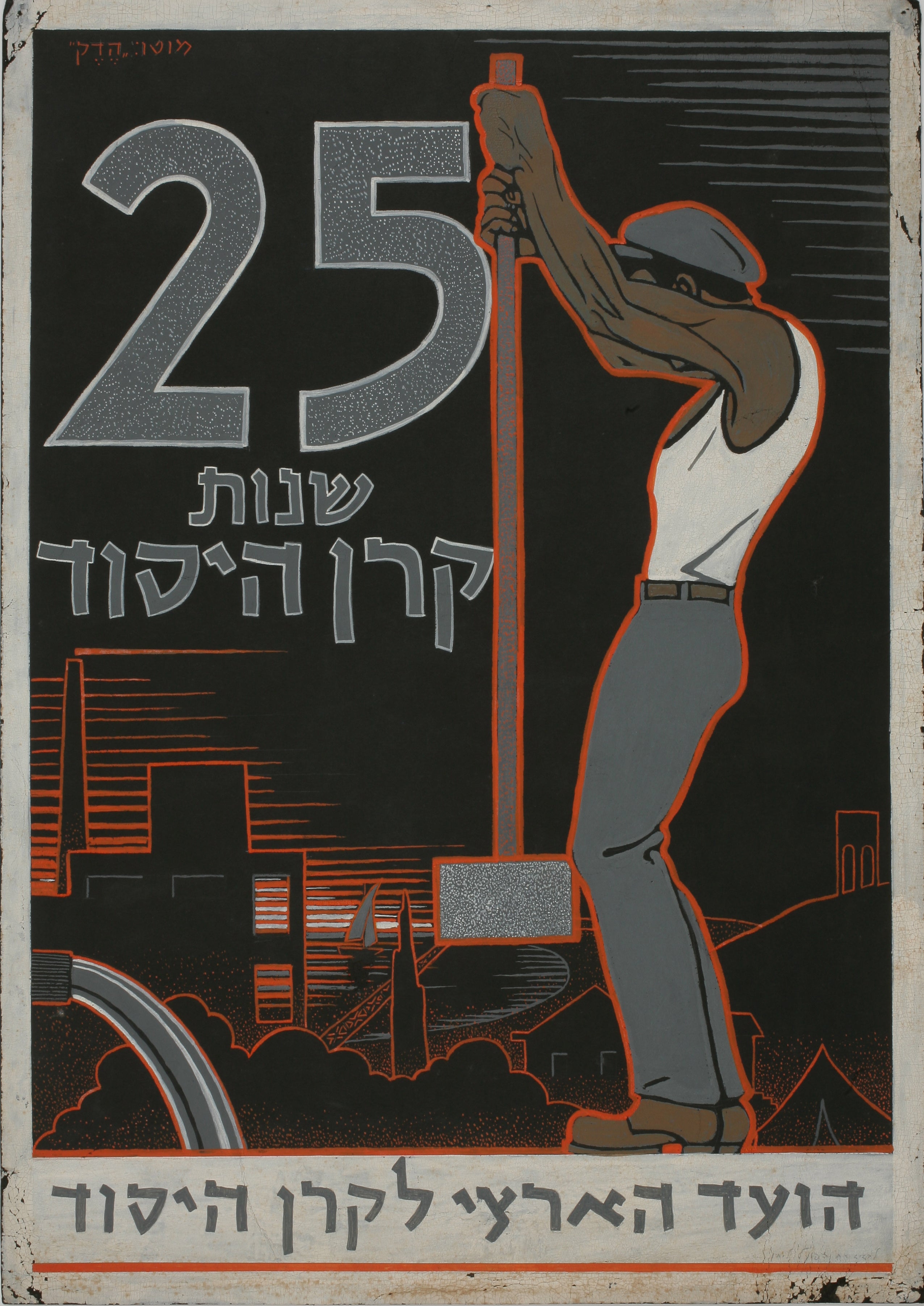 25 שנות קרן היסוד