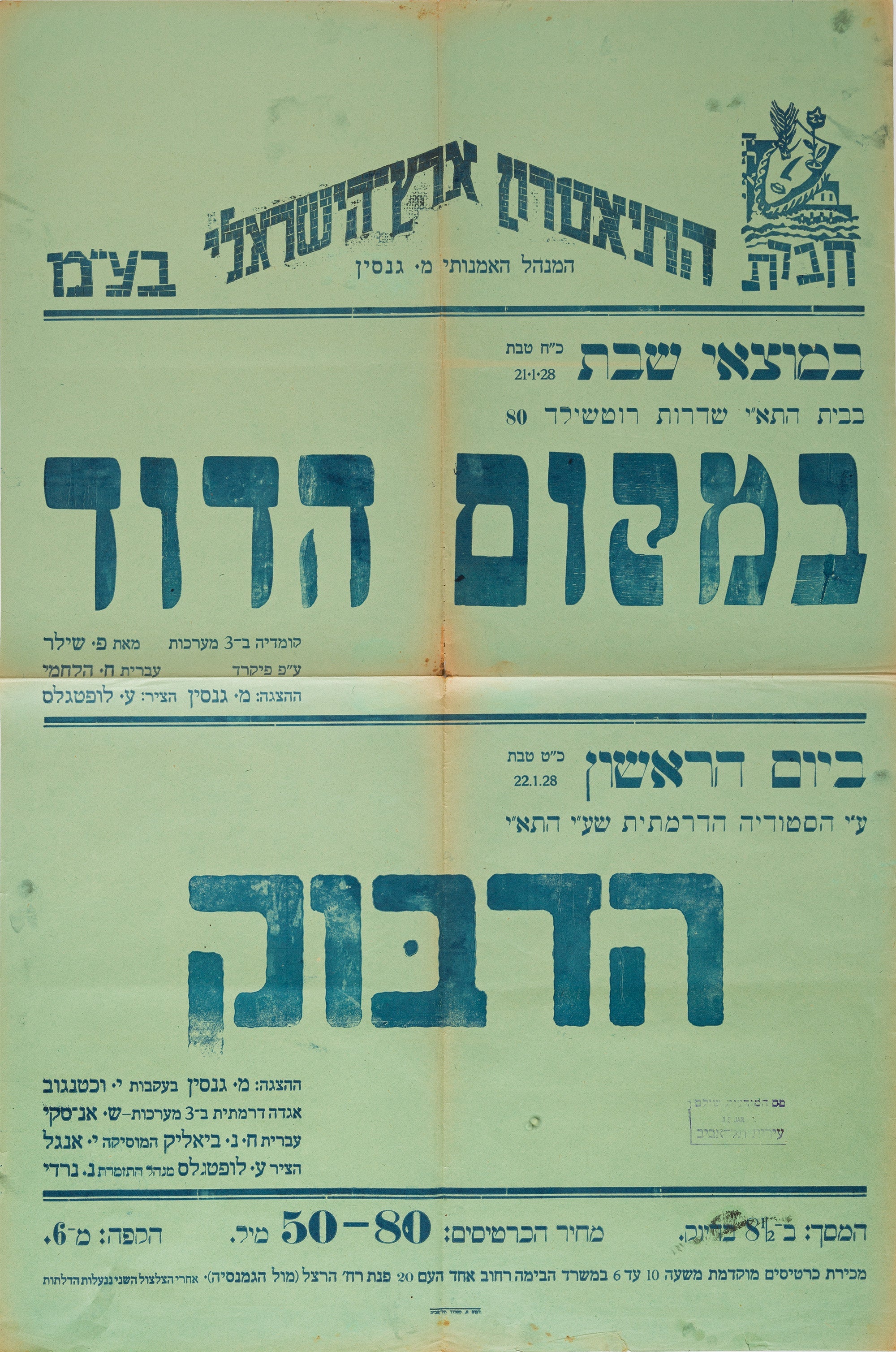 במקום הדוד, הדבוק