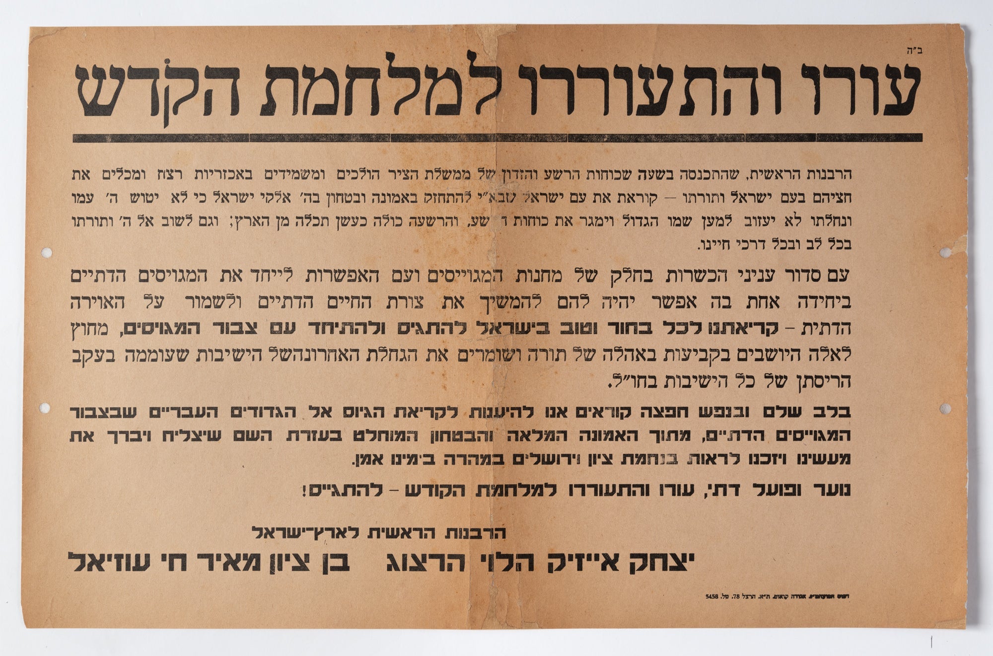עורו והתעוררו למלחמת הקודש