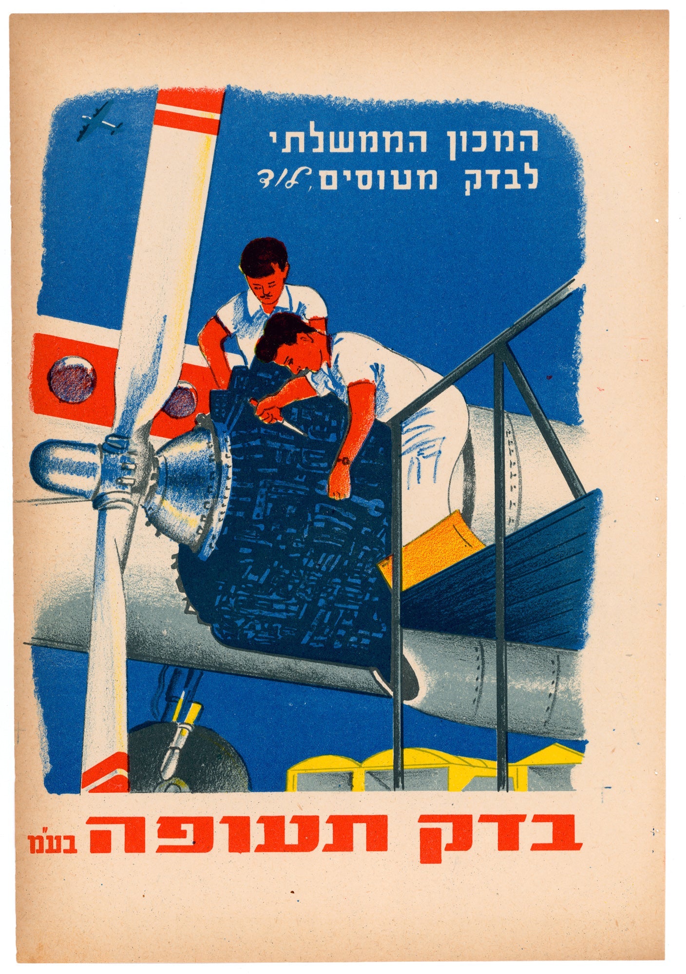 בדק תעופה בעמ המכון הממשלתי לבדק מטוסים לוד