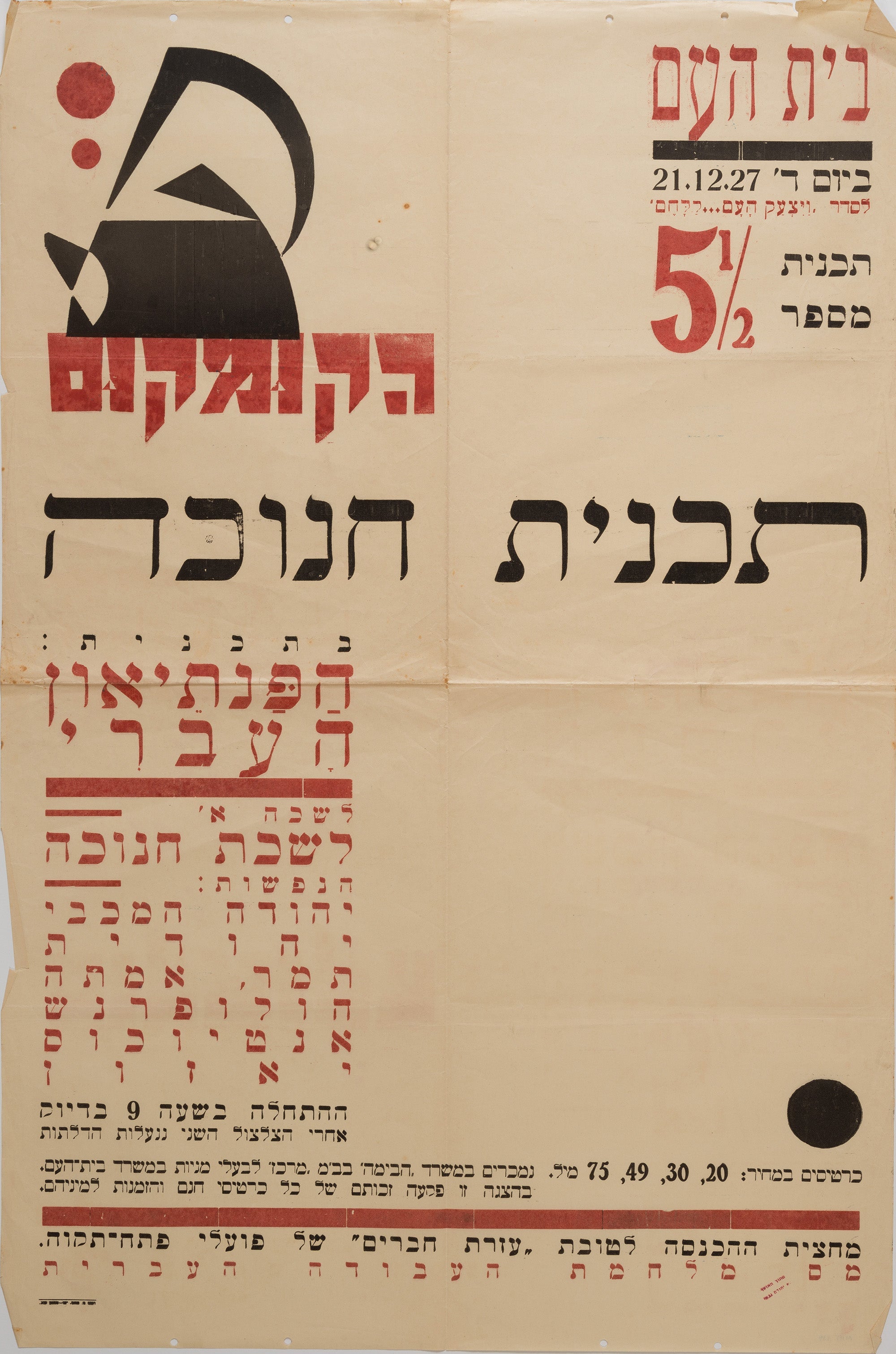 תכנית מספר 5 וחצי תכנית חנוכה
