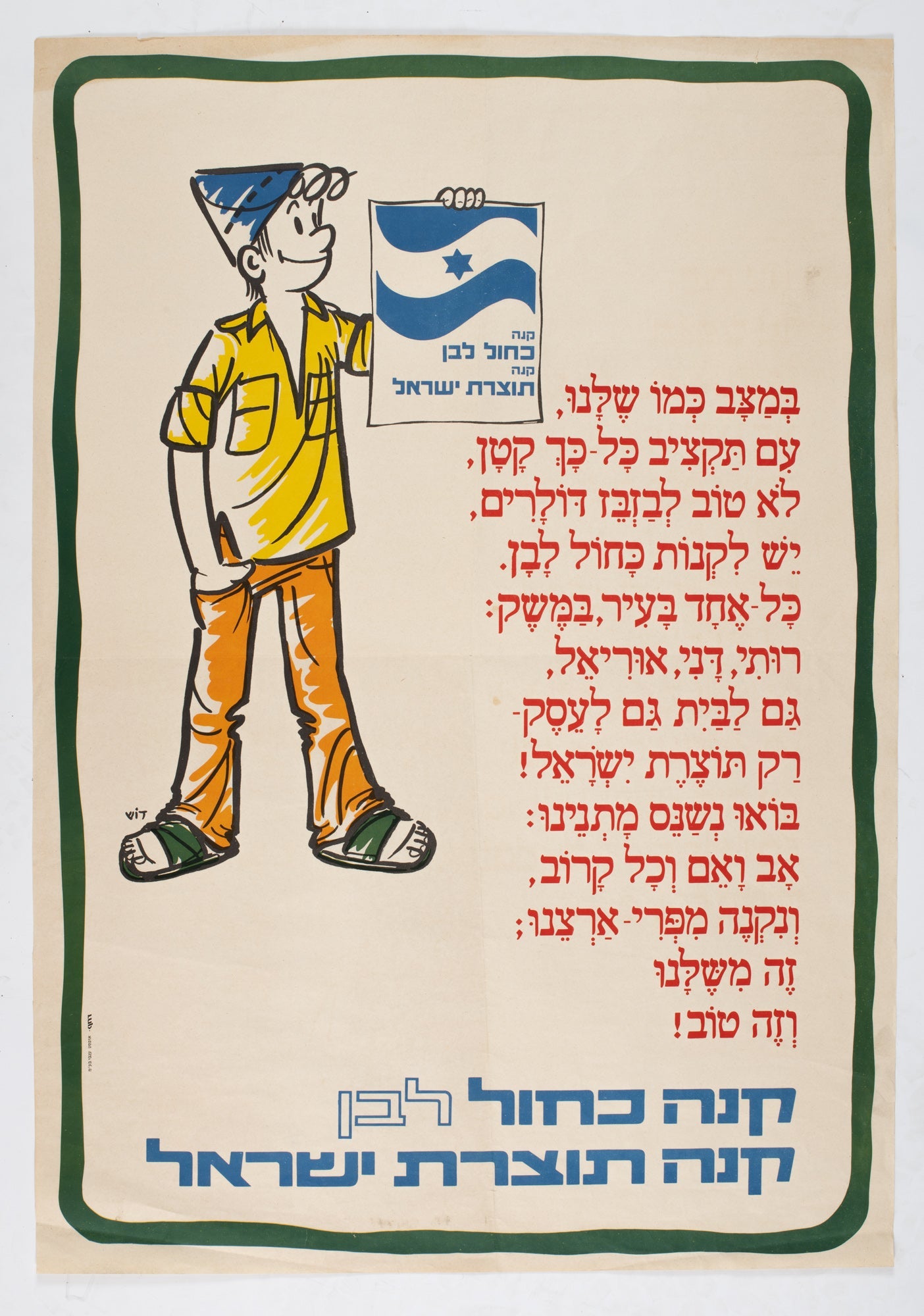 קנה כחול לבן, קנה תוצרת ישראל