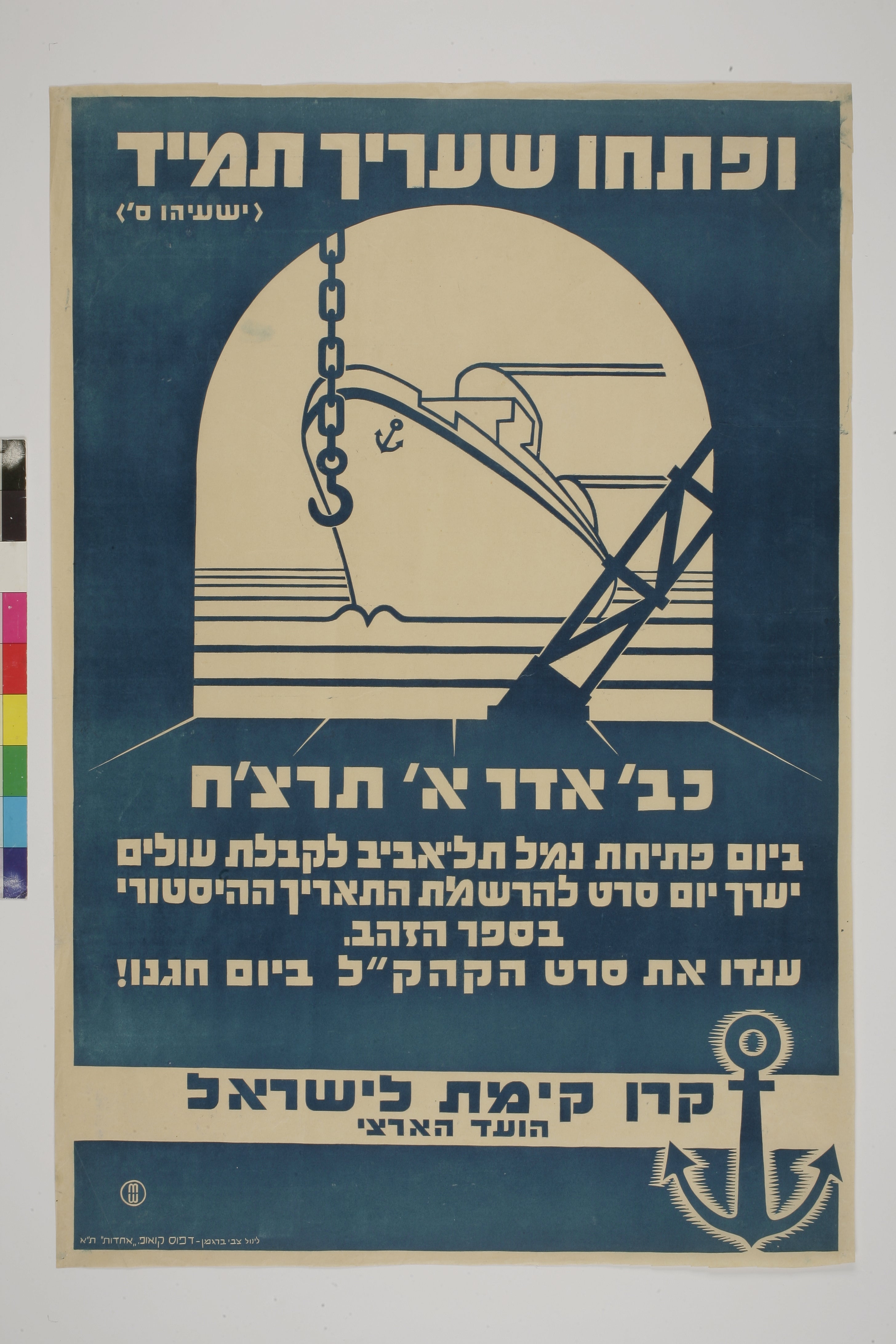 ופתחו שעריך תמיד (ישעיהו ס') כ"ב אדר א' תרצ"ח ביום פתיחת נמל תל אביב לקבלת עולים יערך יום סרט להרשמת התאריך ההסטורי בספר הזהב