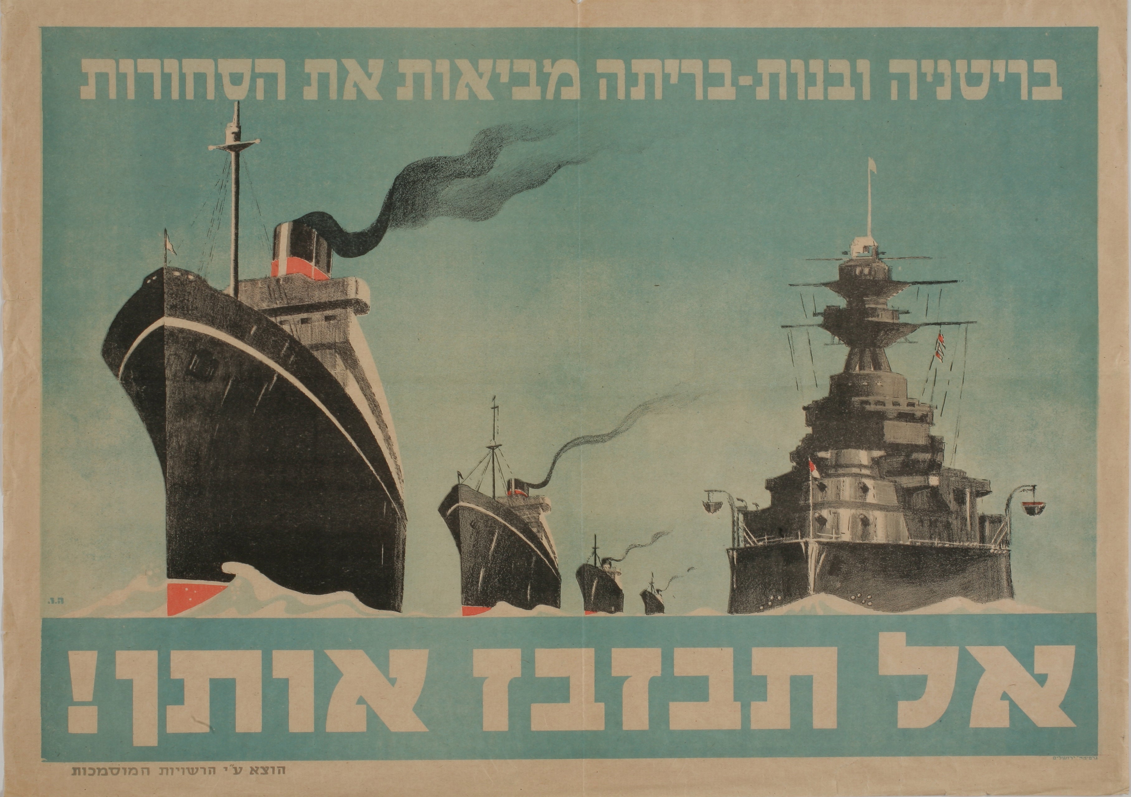 בריטניה ובנות בריתה מביאות את הסחורות אל תבזבז אותן