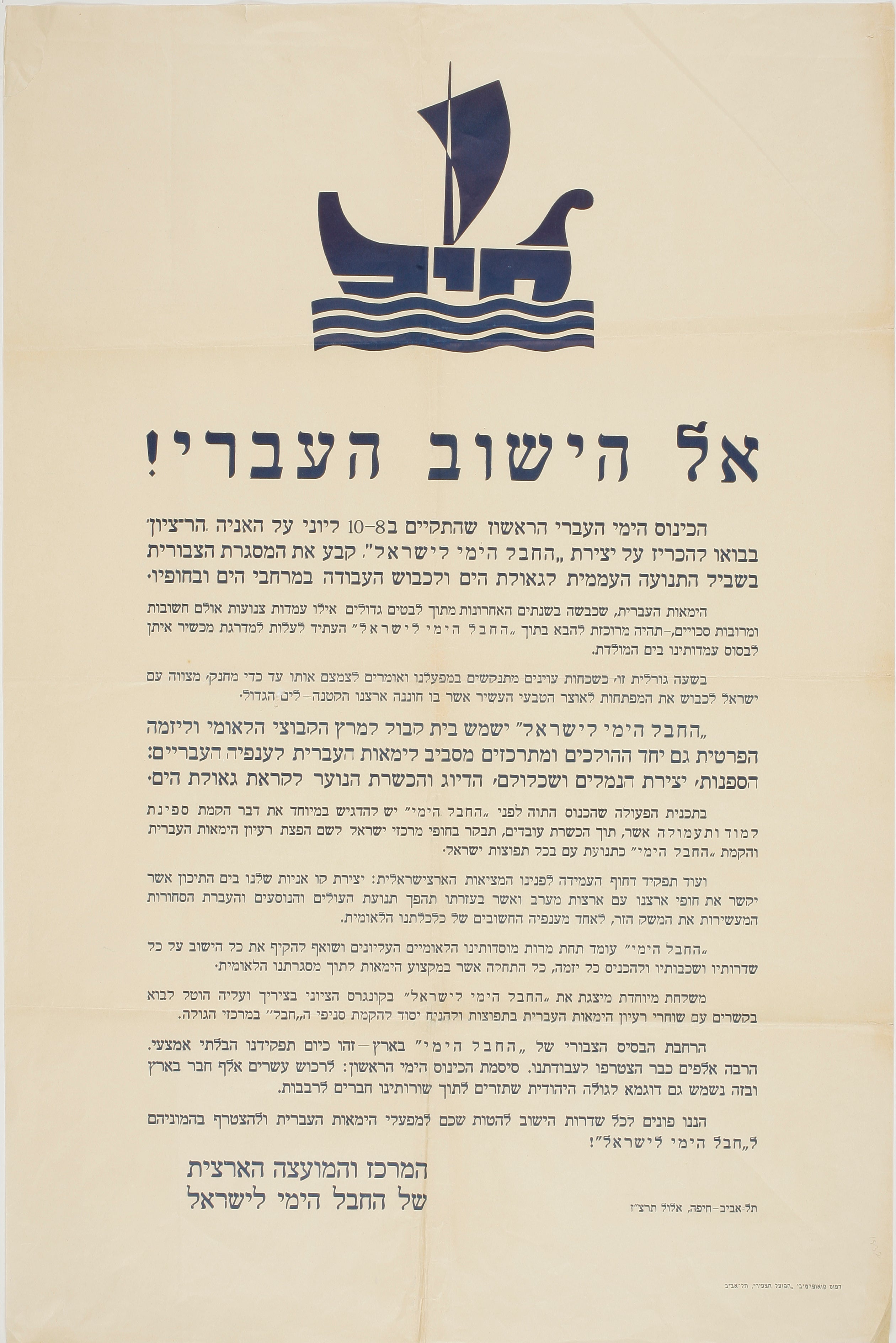 אל הישוב העברי - הכינוס הימי העברי הראשון