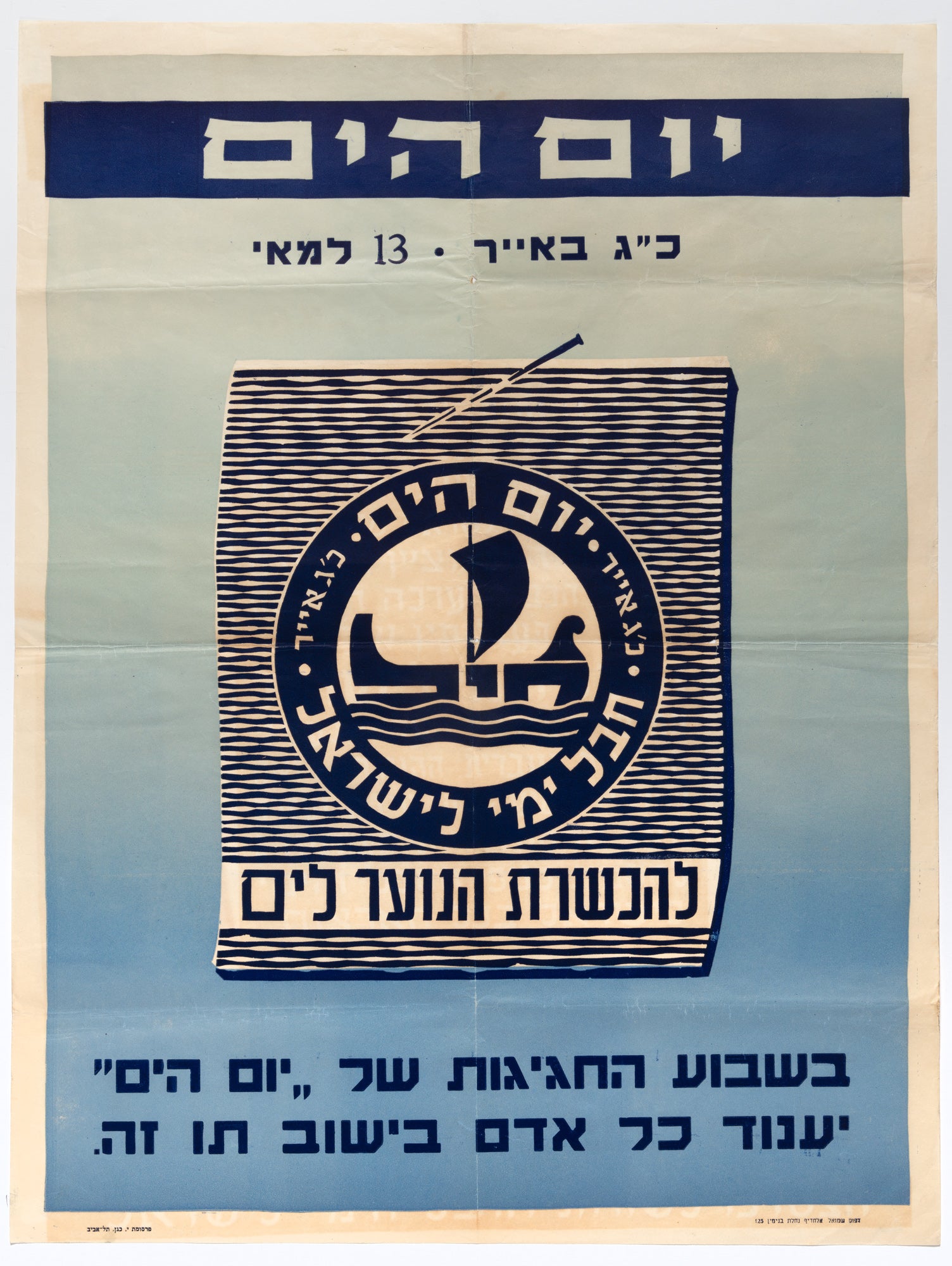 יום הים: להכשרת הנוער לים. בשבוע החגיגות של יום הים יענוד כל אדם בישוב תו זה