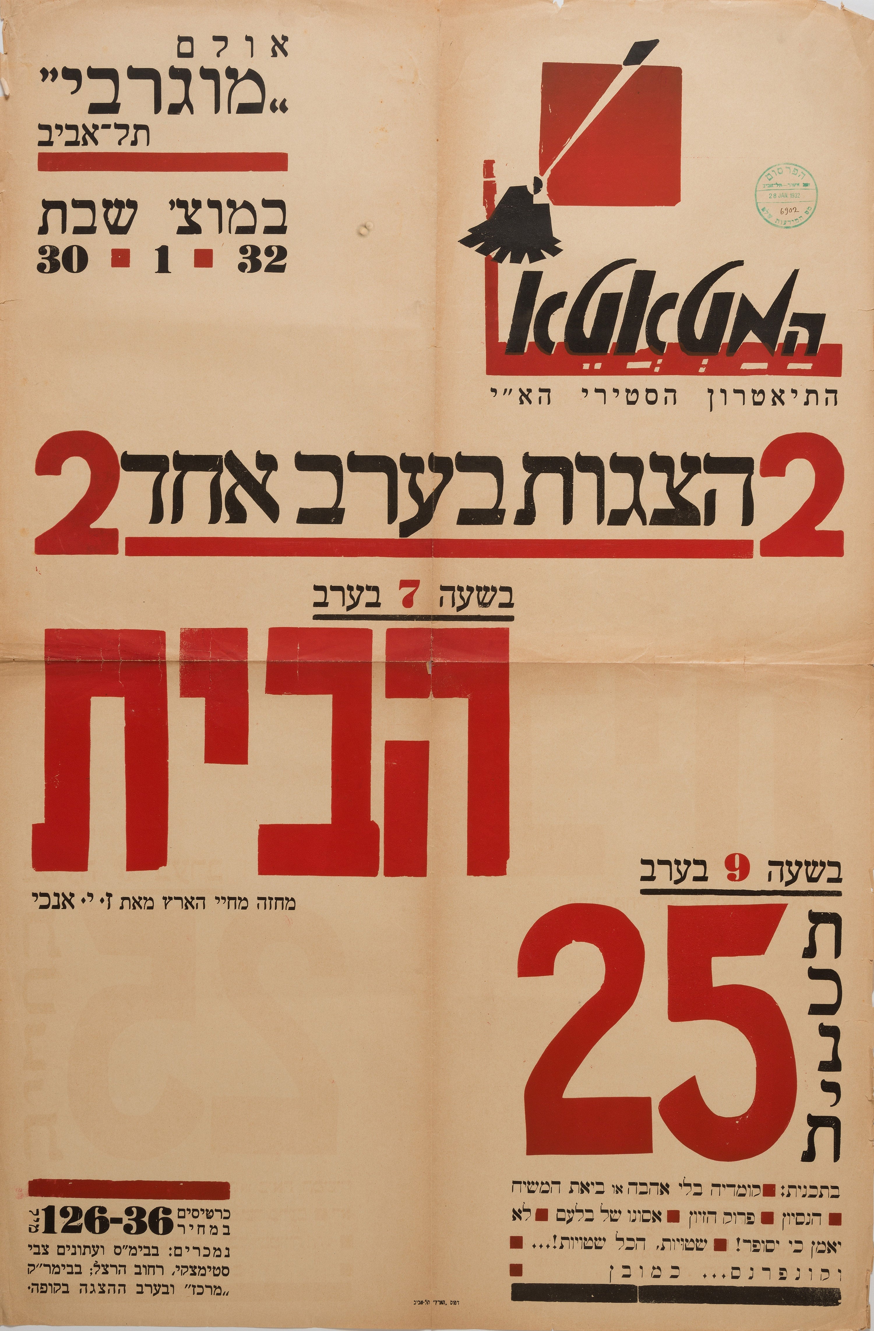 הבית 2 הצגות בערב אחד